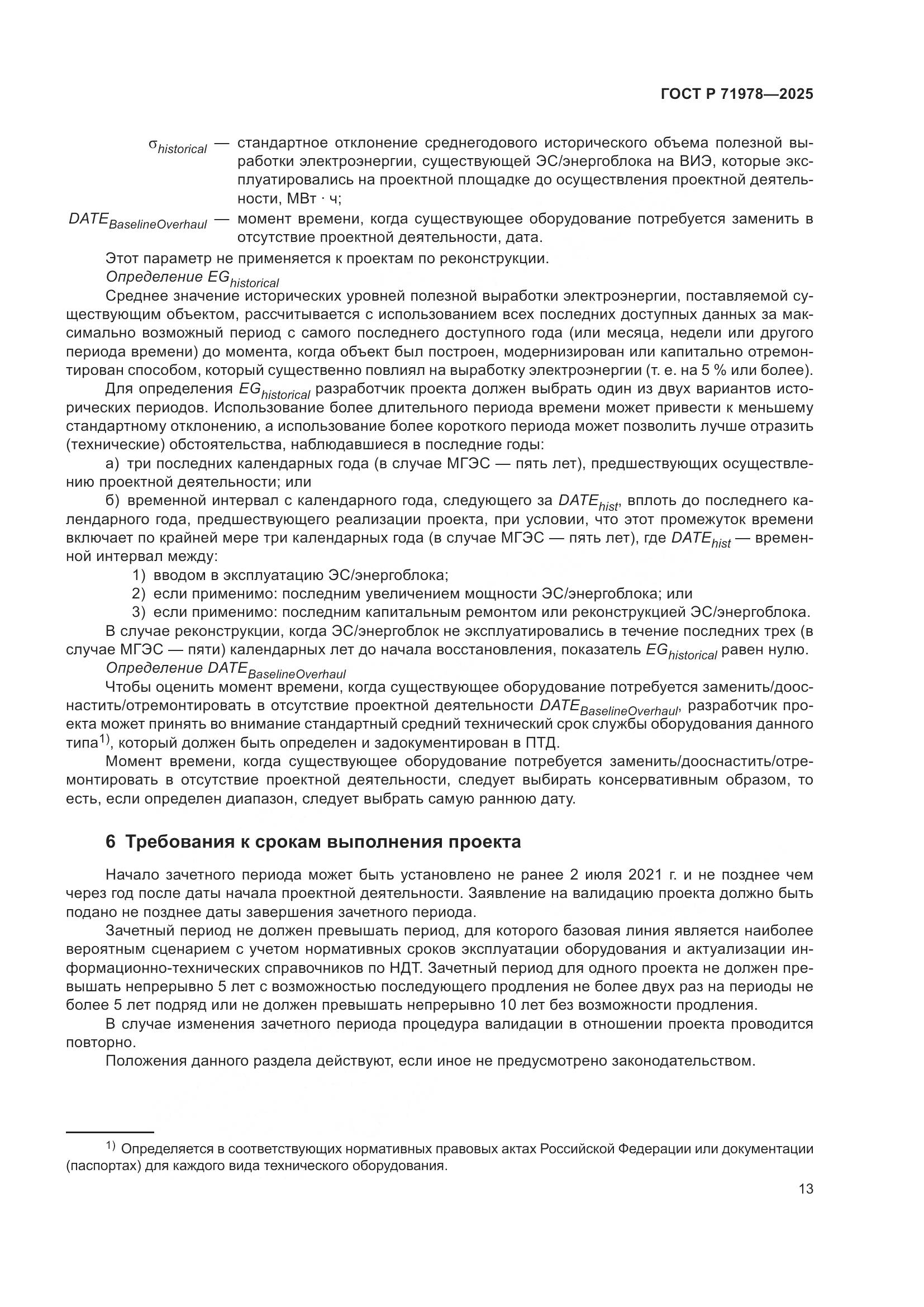 ГОСТ Р 71978-2025, страница 17