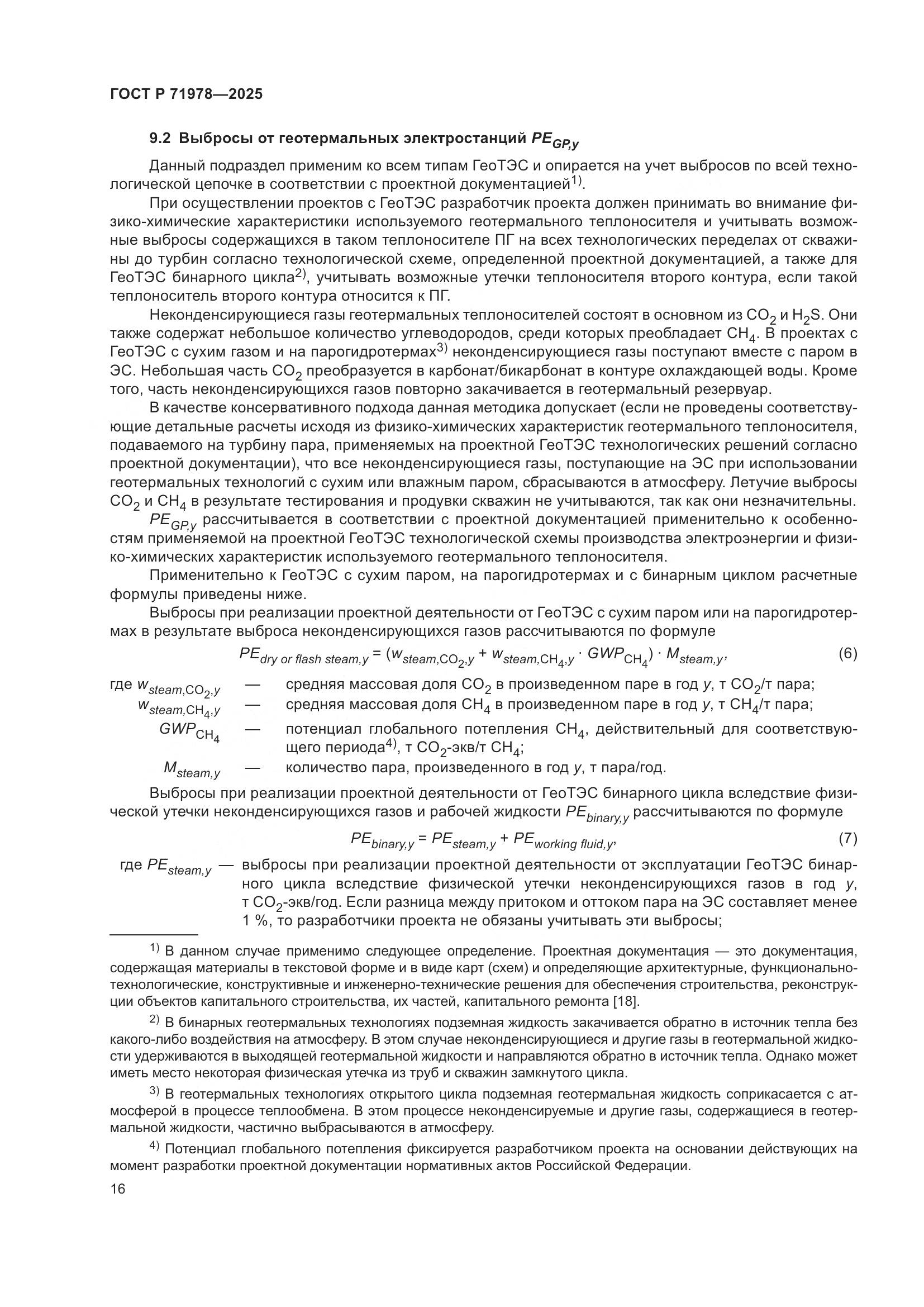 ГОСТ Р 71978-2025, страница 20