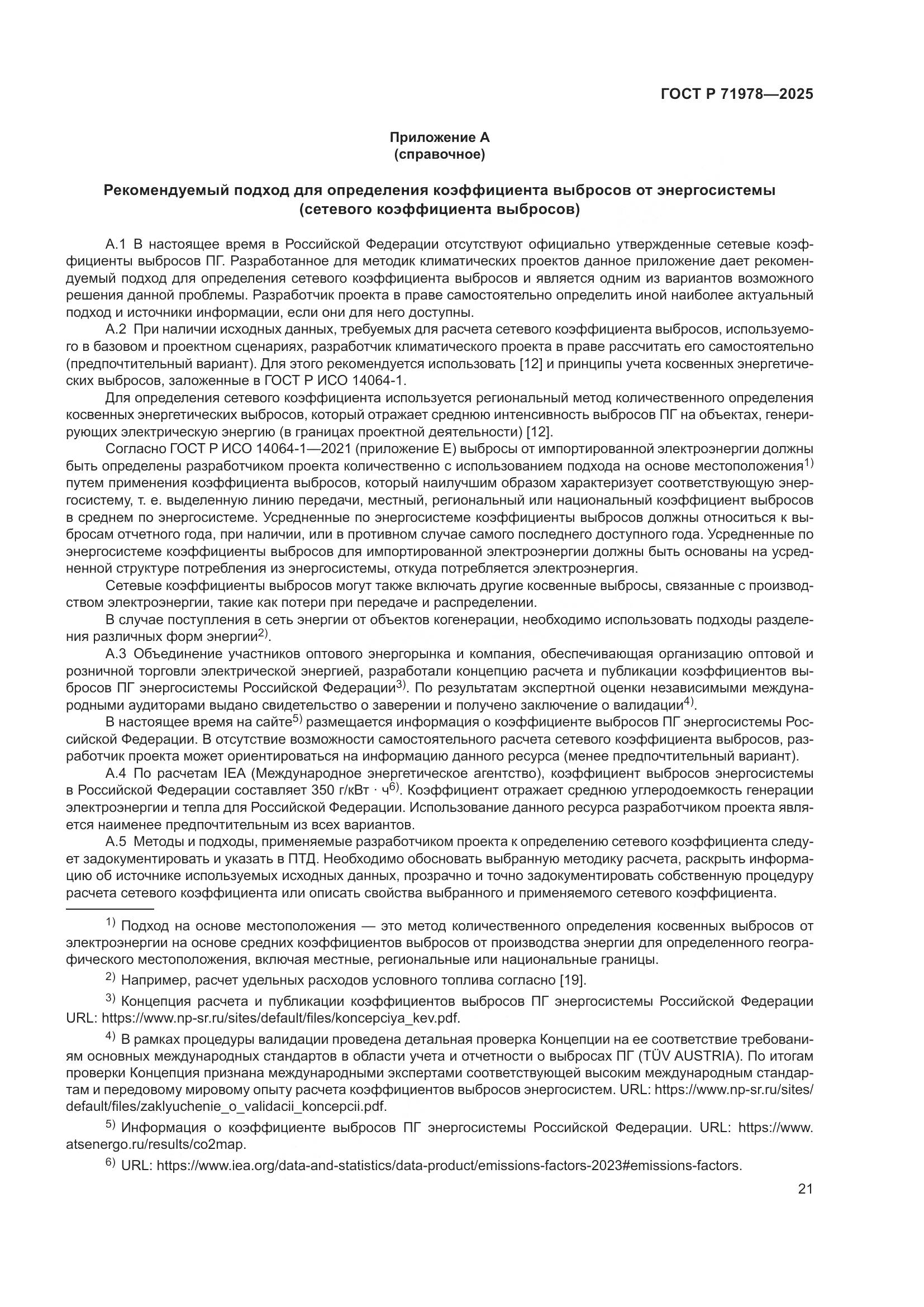 ГОСТ Р 71978-2025, страница 25