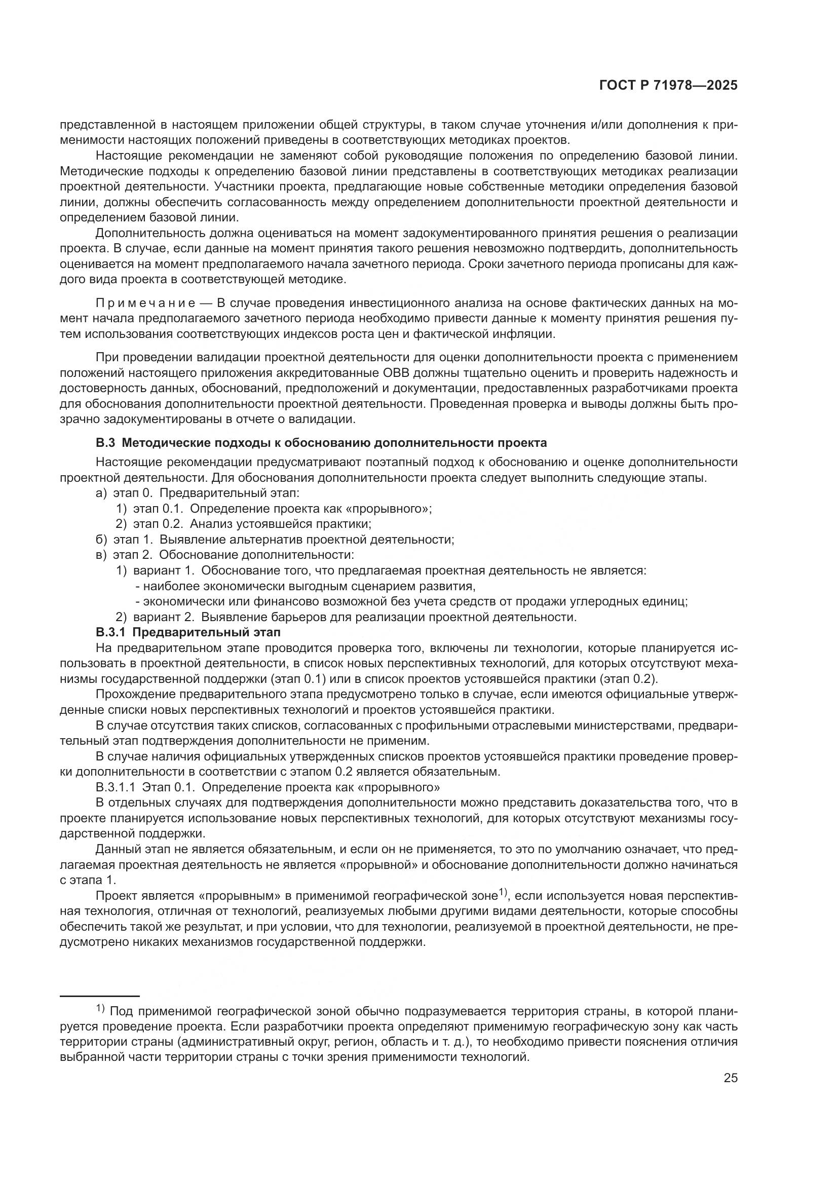 ГОСТ Р 71978-2025, страница 29