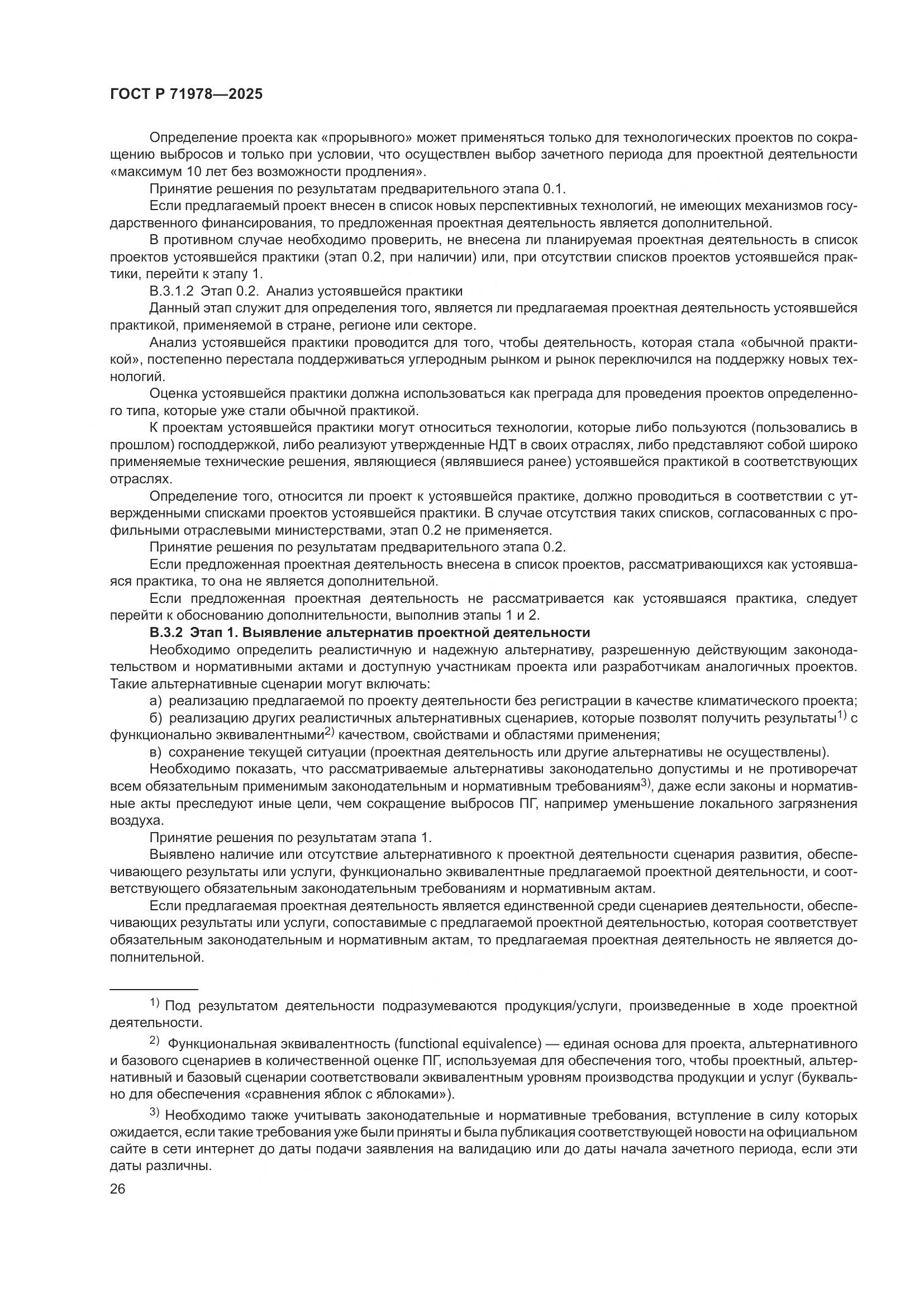 ГОСТ Р 71978-2025, страница 30