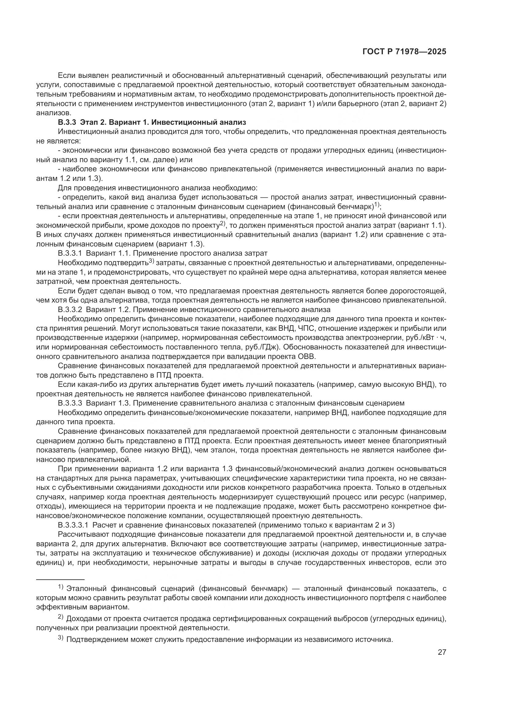 ГОСТ Р 71978-2025, страница 31