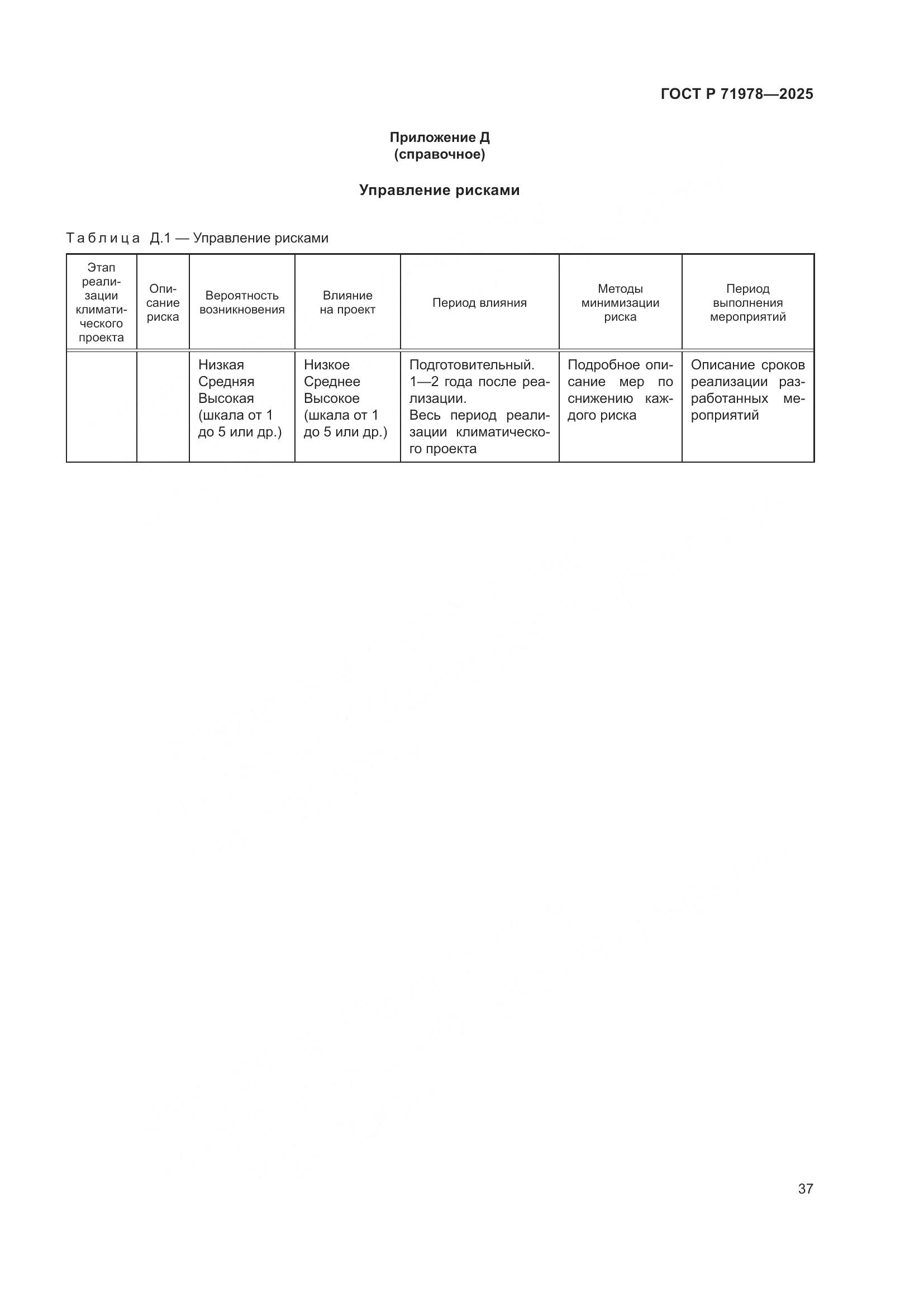 ГОСТ Р 71978-2025, страница 41