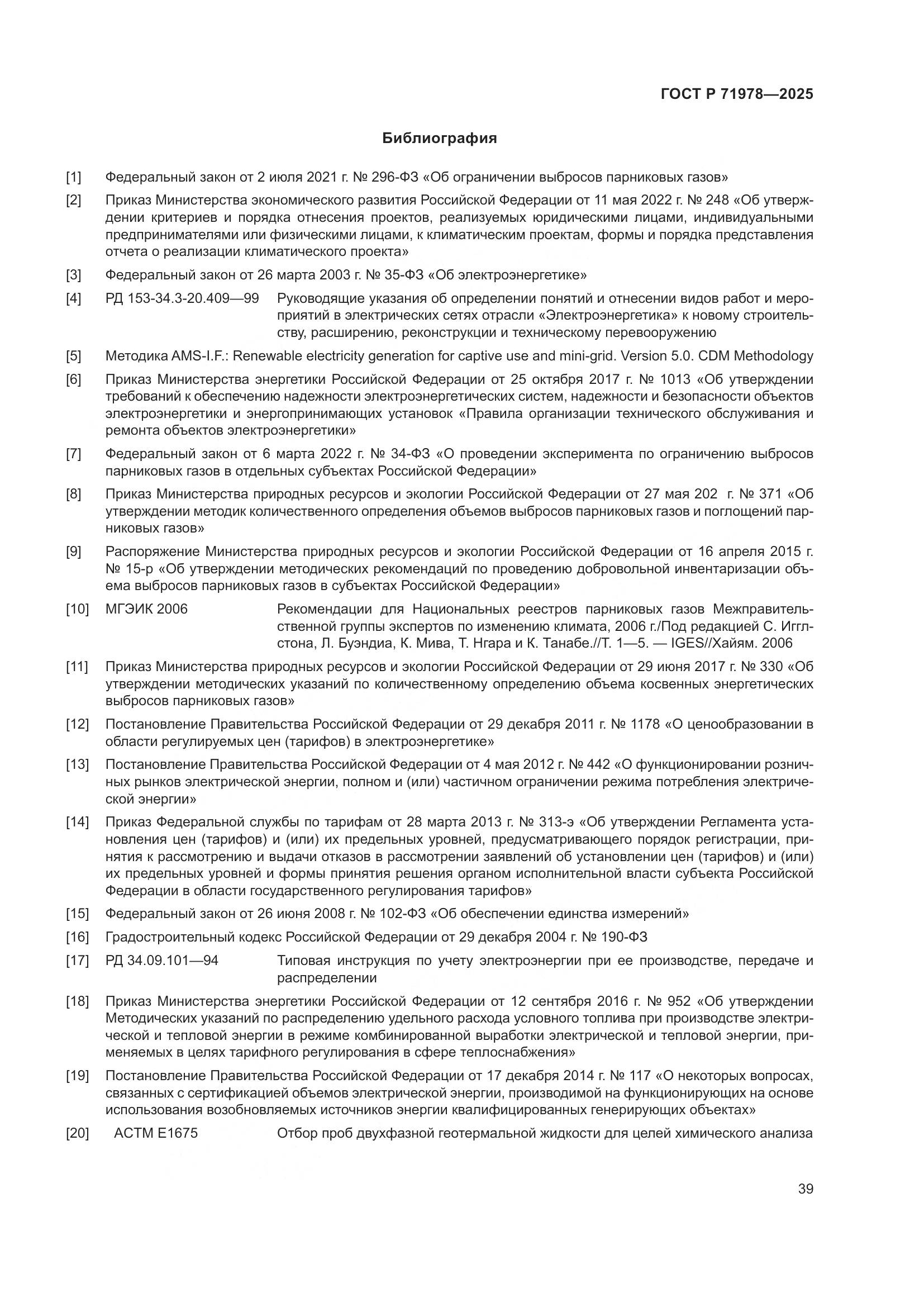 ГОСТ Р 71978-2025, страница 43