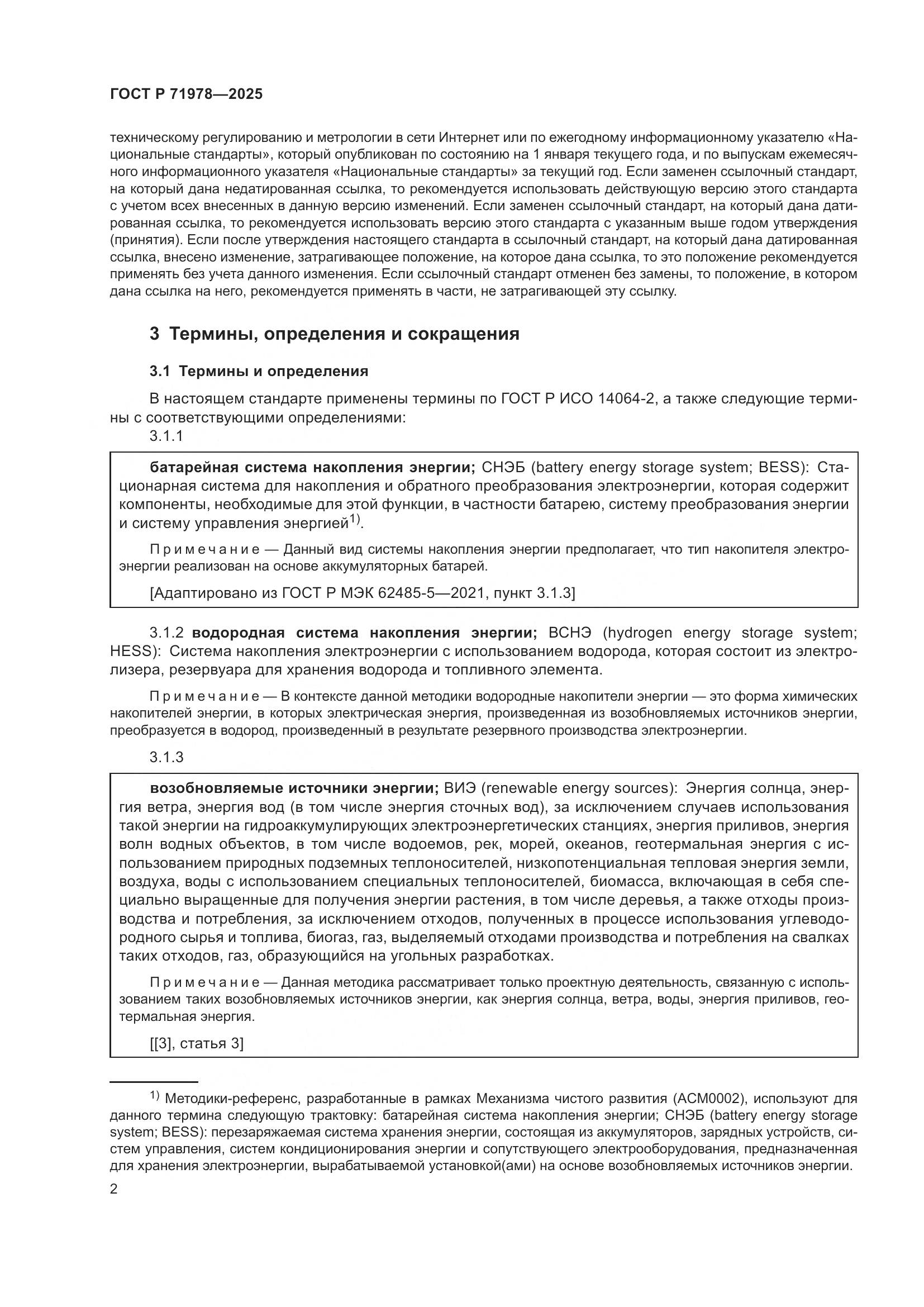 ГОСТ Р 71978-2025, страница 6