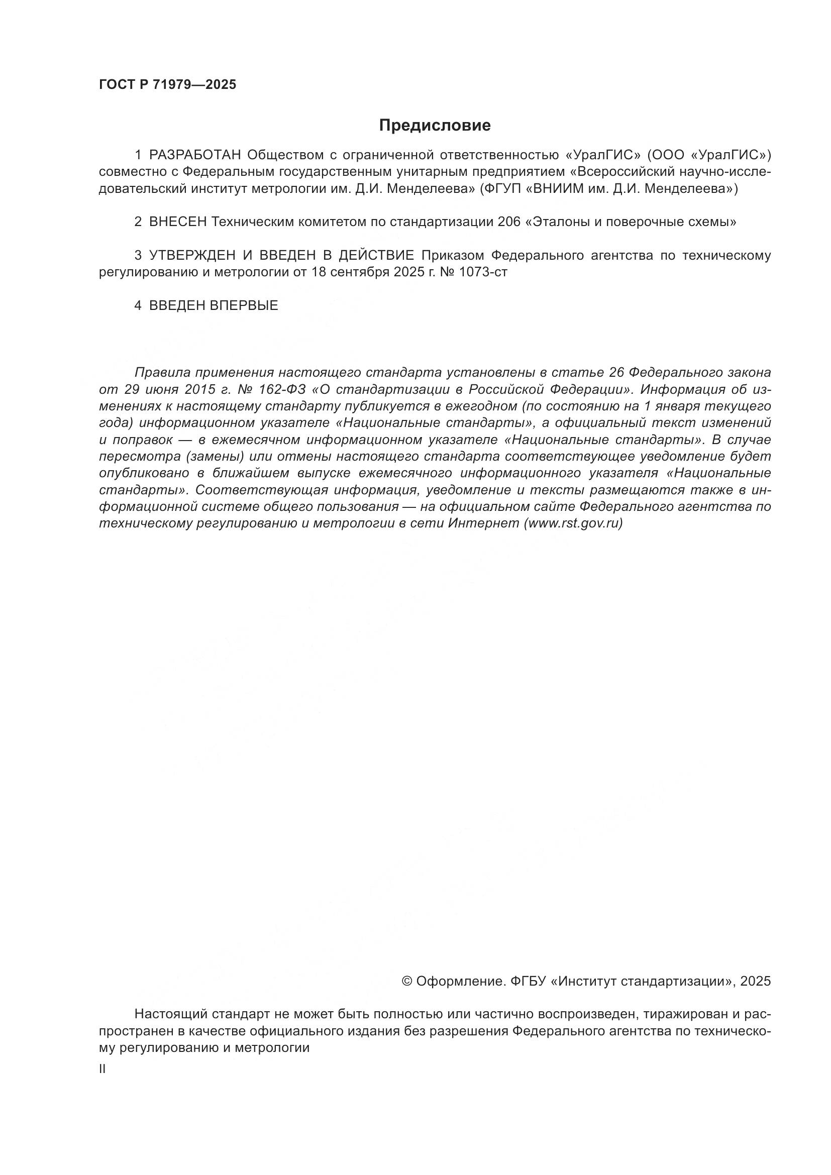 ГОСТ Р 71979-2025, страница 2