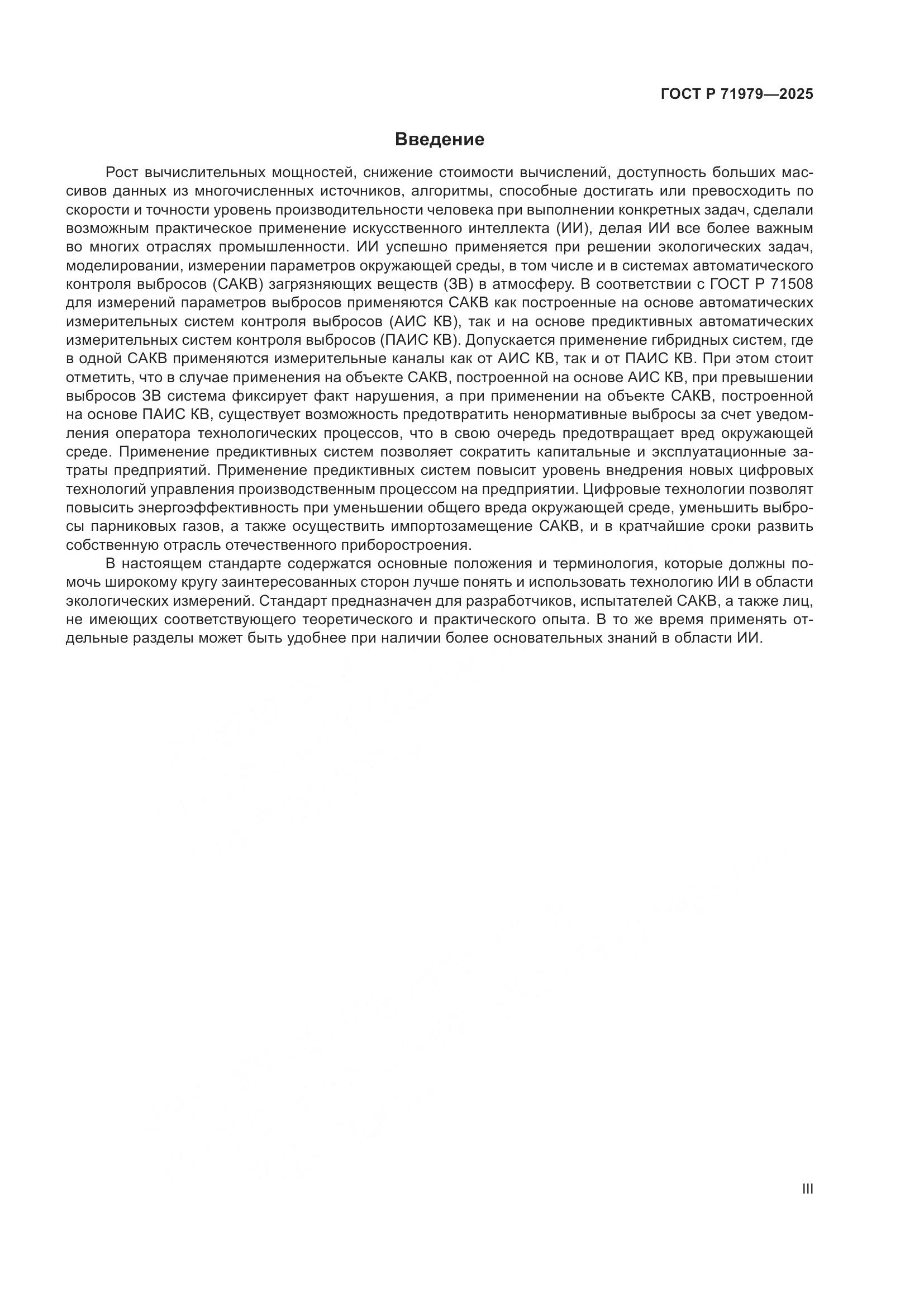 ГОСТ Р 71979-2025, страница 3