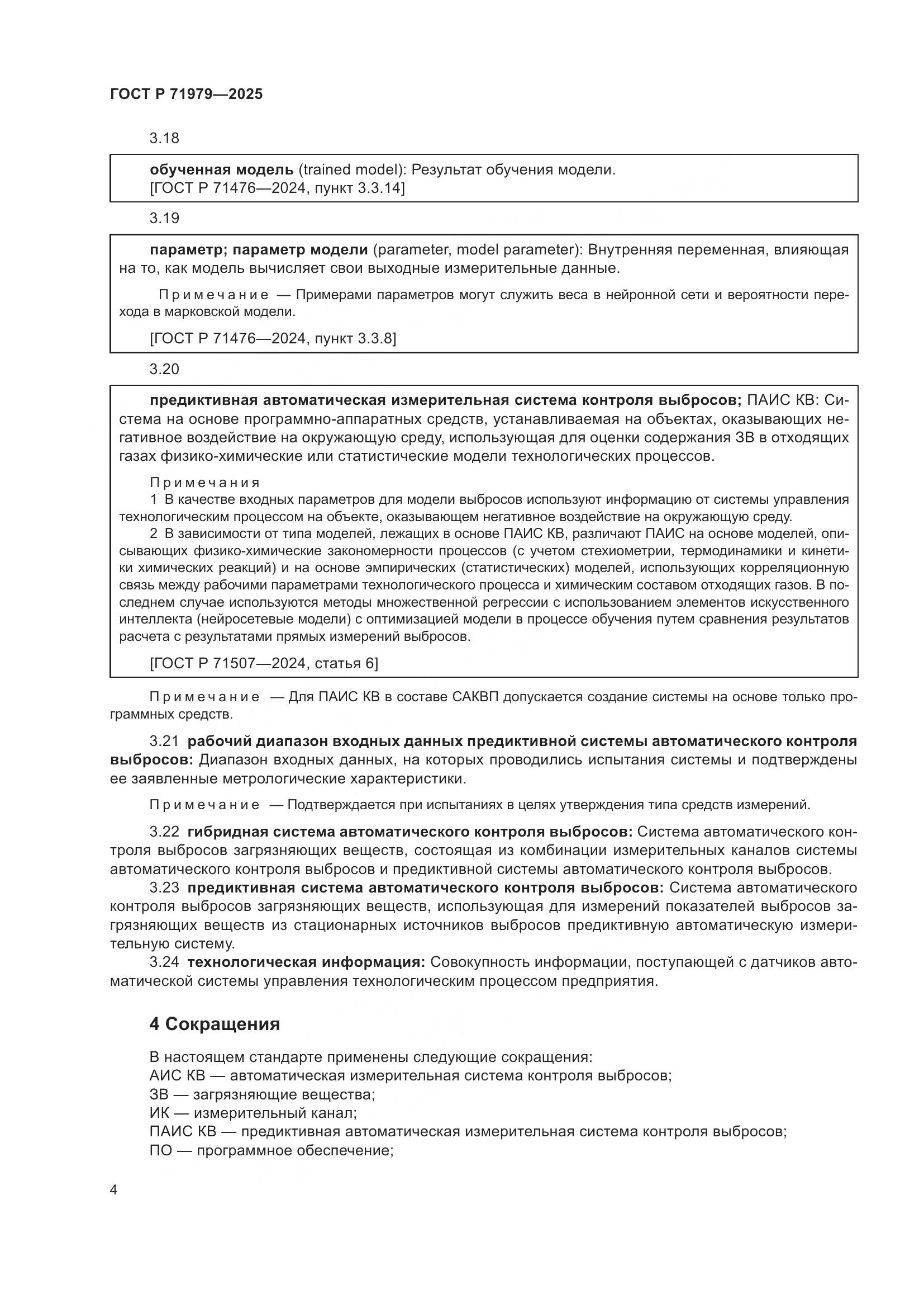 ГОСТ Р 71979-2025, страница 8