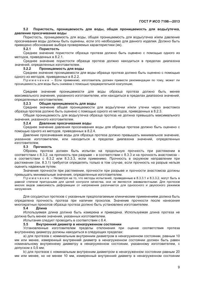 ГОСТ Р ИСО 7198-2013, страница 13