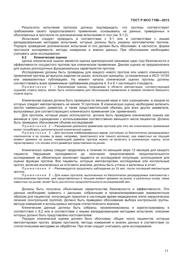 ГОСТ Р ИСО 7198-2013, страница 15