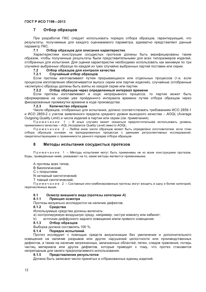 ГОСТ Р ИСО 7198-2013, страница 16