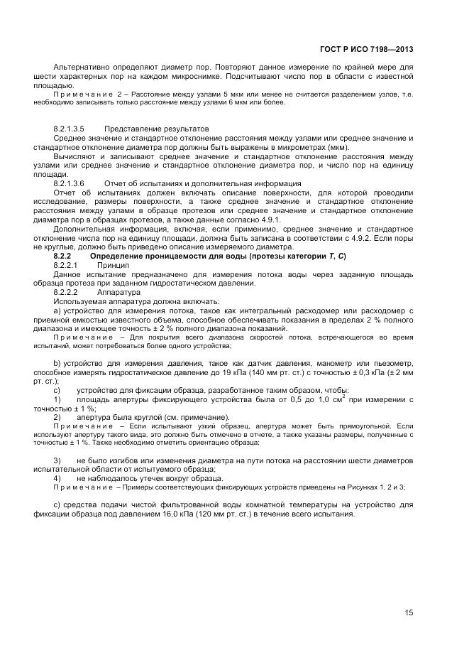 ГОСТ Р ИСО 7198-2013, страница 19