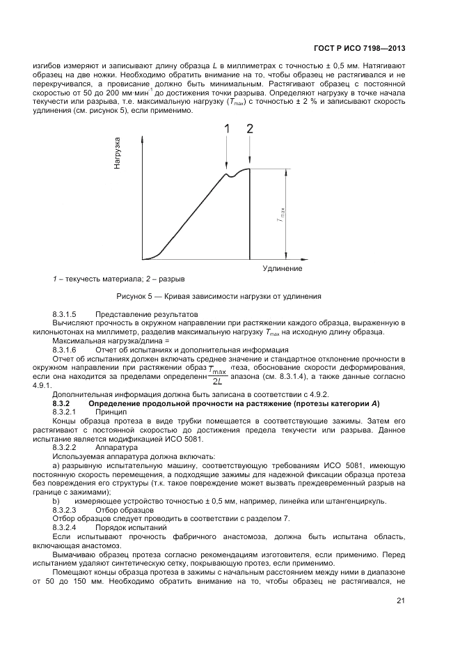 ГОСТ Р ИСО 7198-2013, страница 25