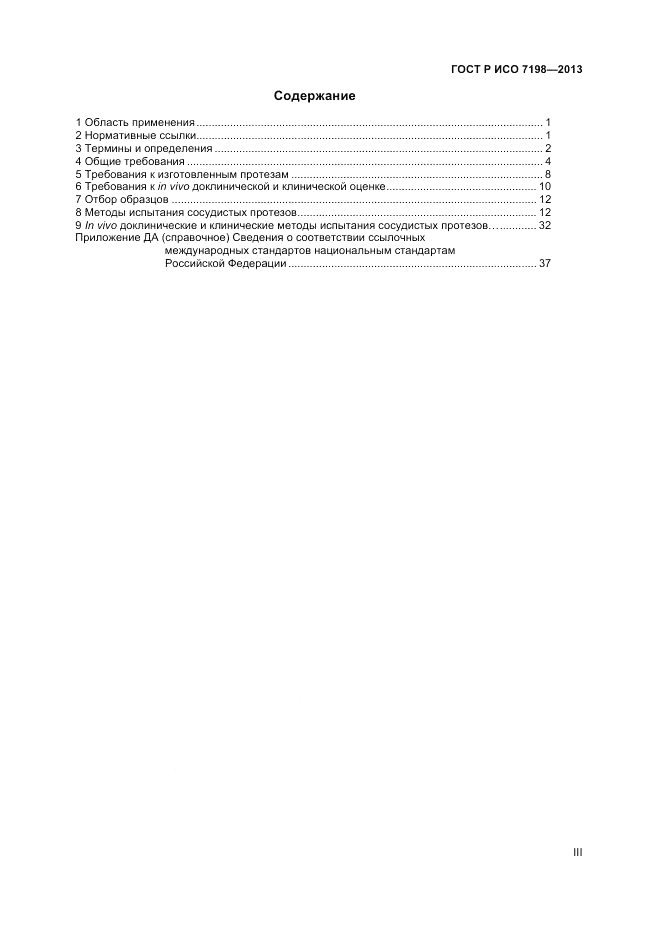ГОСТ Р ИСО 7198-2013, страница 3
