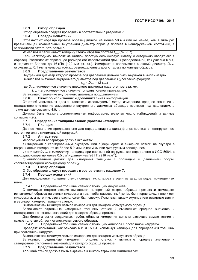 ГОСТ Р ИСО 7198-2013, страница 33