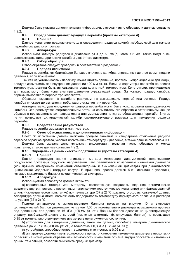 ГОСТ Р ИСО 7198-2013, страница 35