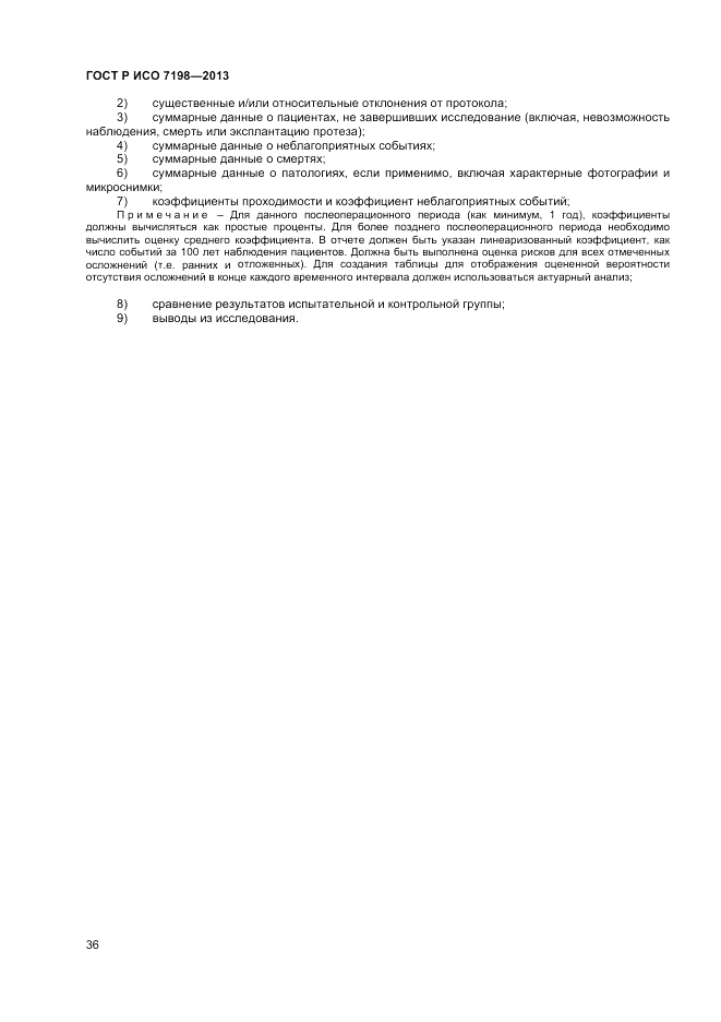 ГОСТ Р ИСО 7198-2013, страница 40
