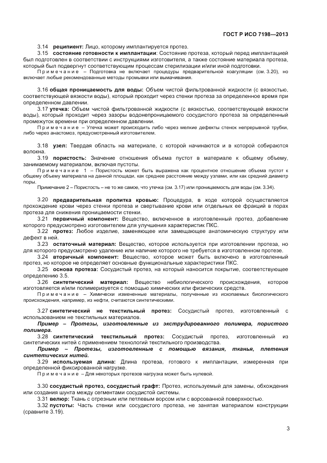 ГОСТ Р ИСО 7198-2013, страница 7