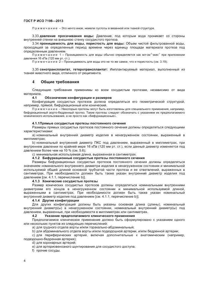 ГОСТ Р ИСО 7198-2013, страница 8