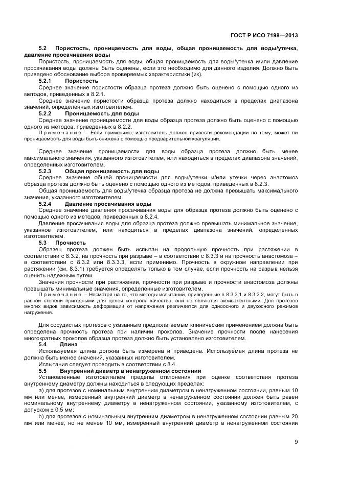 ГОСТ Р ИСО 7198-2013, страница 13