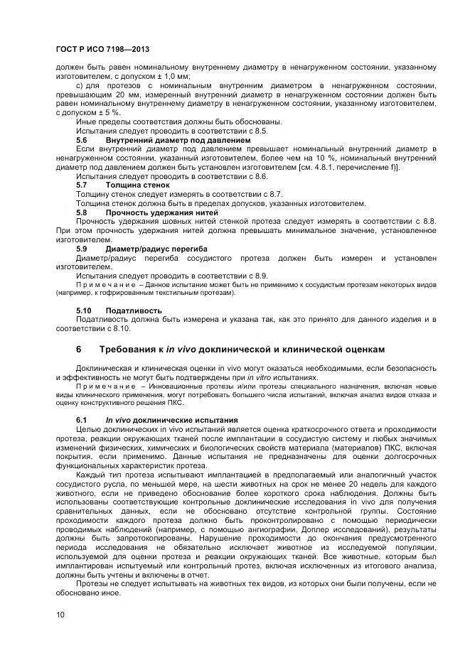 ГОСТ Р ИСО 7198-2013, страница 14