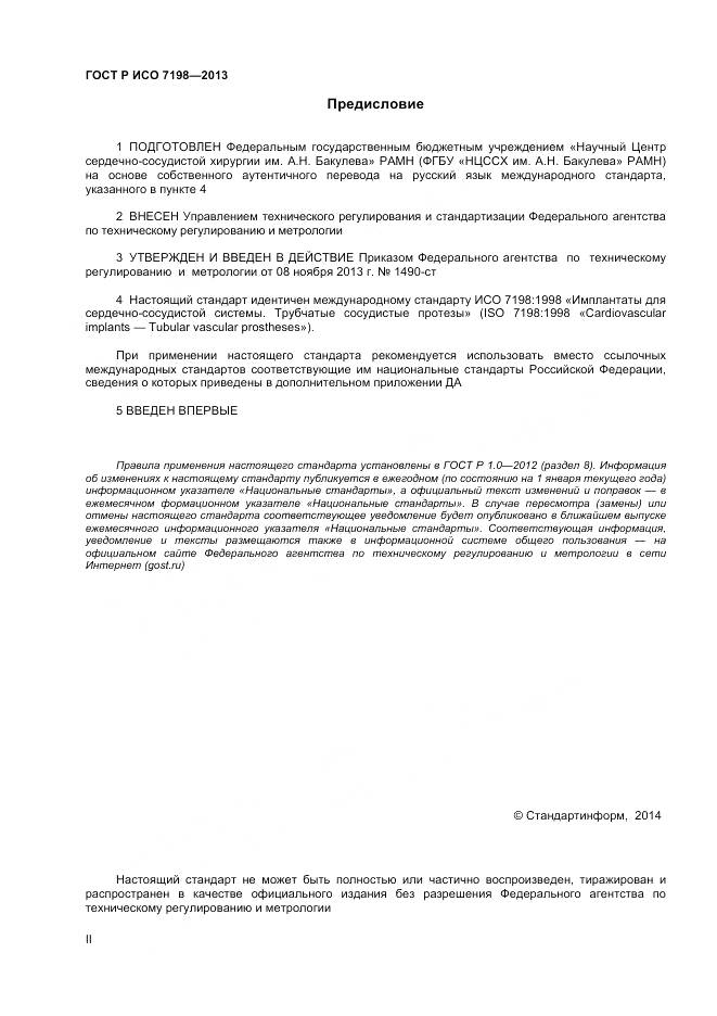 ГОСТ Р ИСО 7198-2013, страница 2