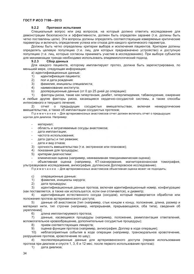 ГОСТ Р ИСО 7198-2013, страница 38