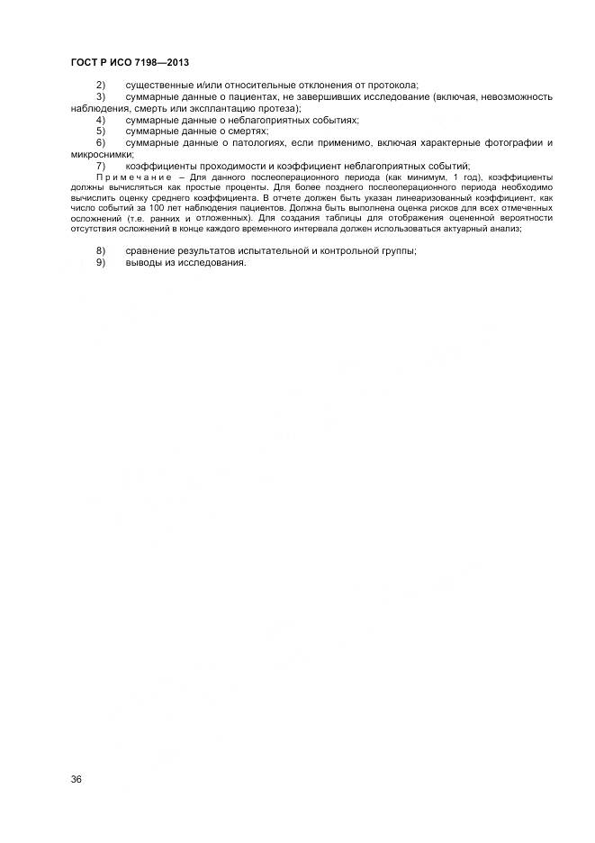 ГОСТ Р ИСО 7198-2013, страница 40