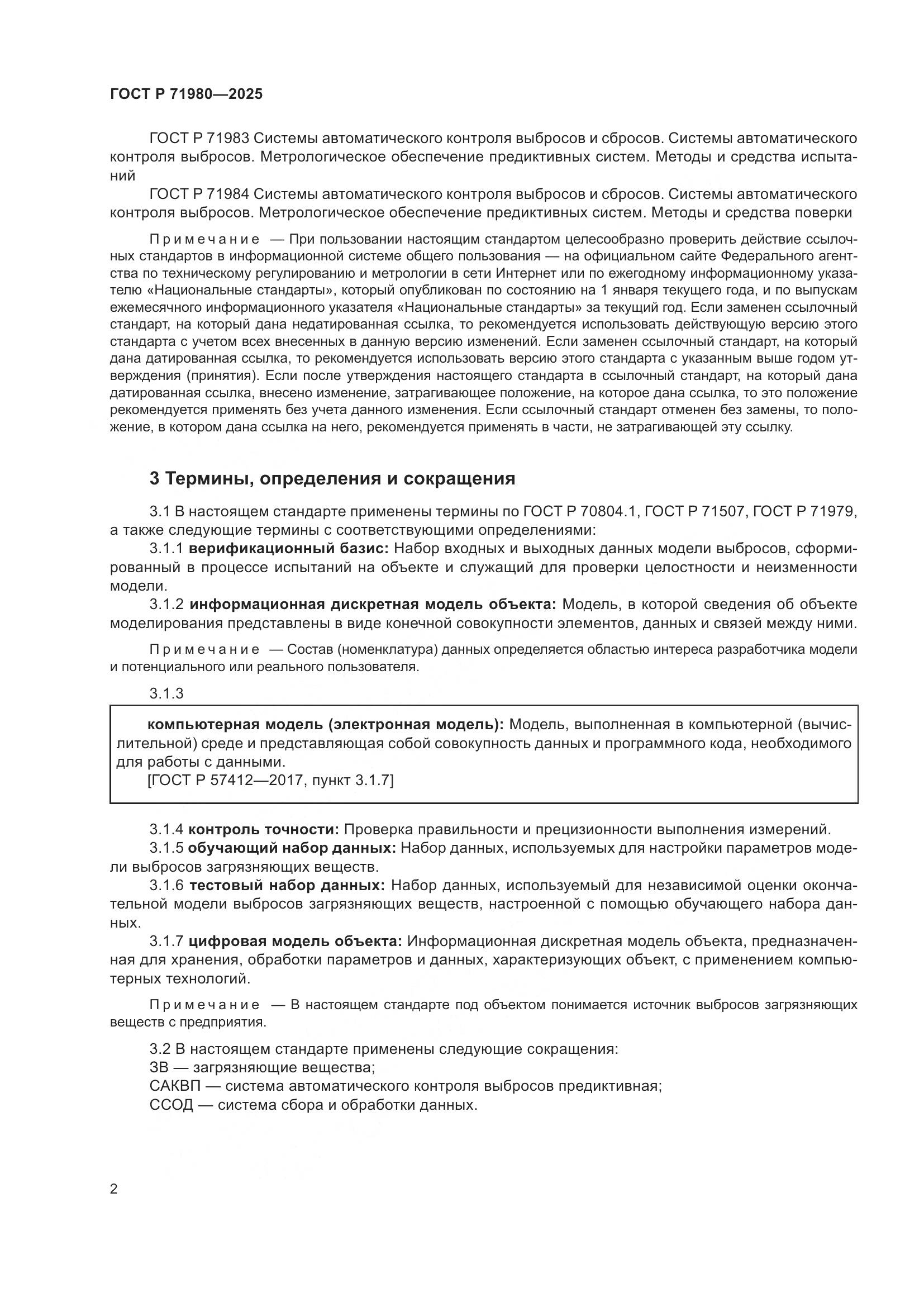 ГОСТ Р 71980-2025, страница 4