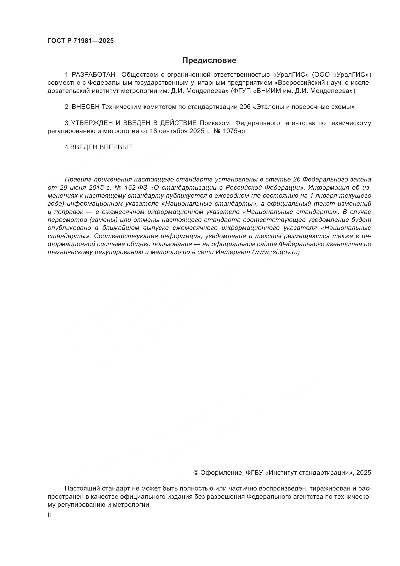 ГОСТ Р 71981-2025, страница 2