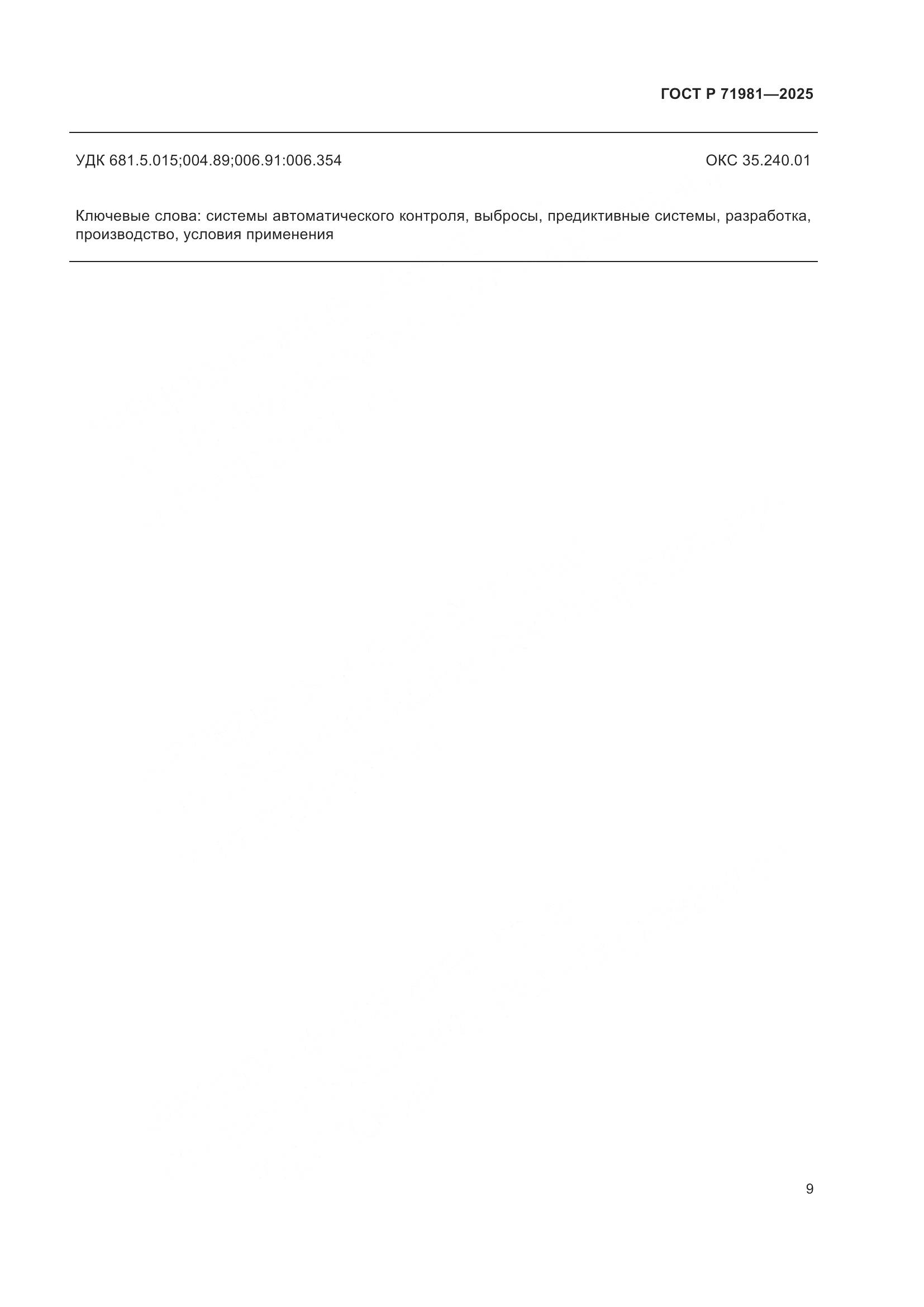 ГОСТ Р 71981-2025, страница 11