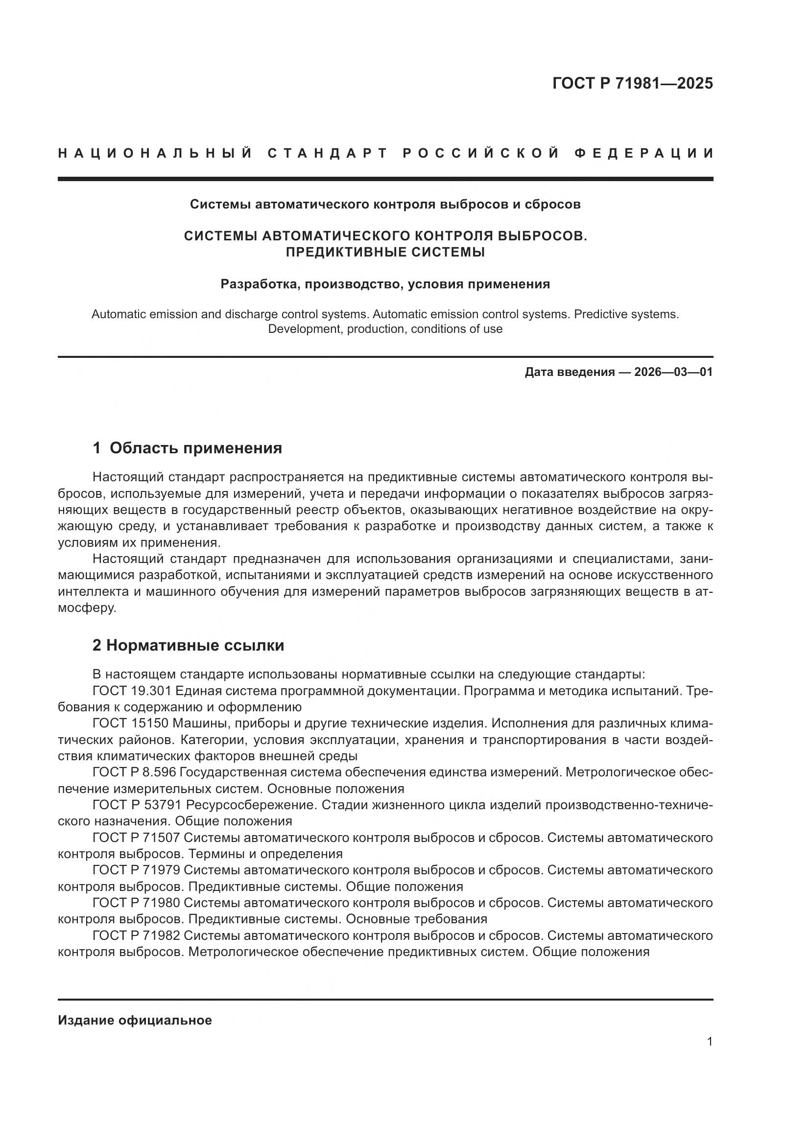 ГОСТ Р 71981-2025, страница 3