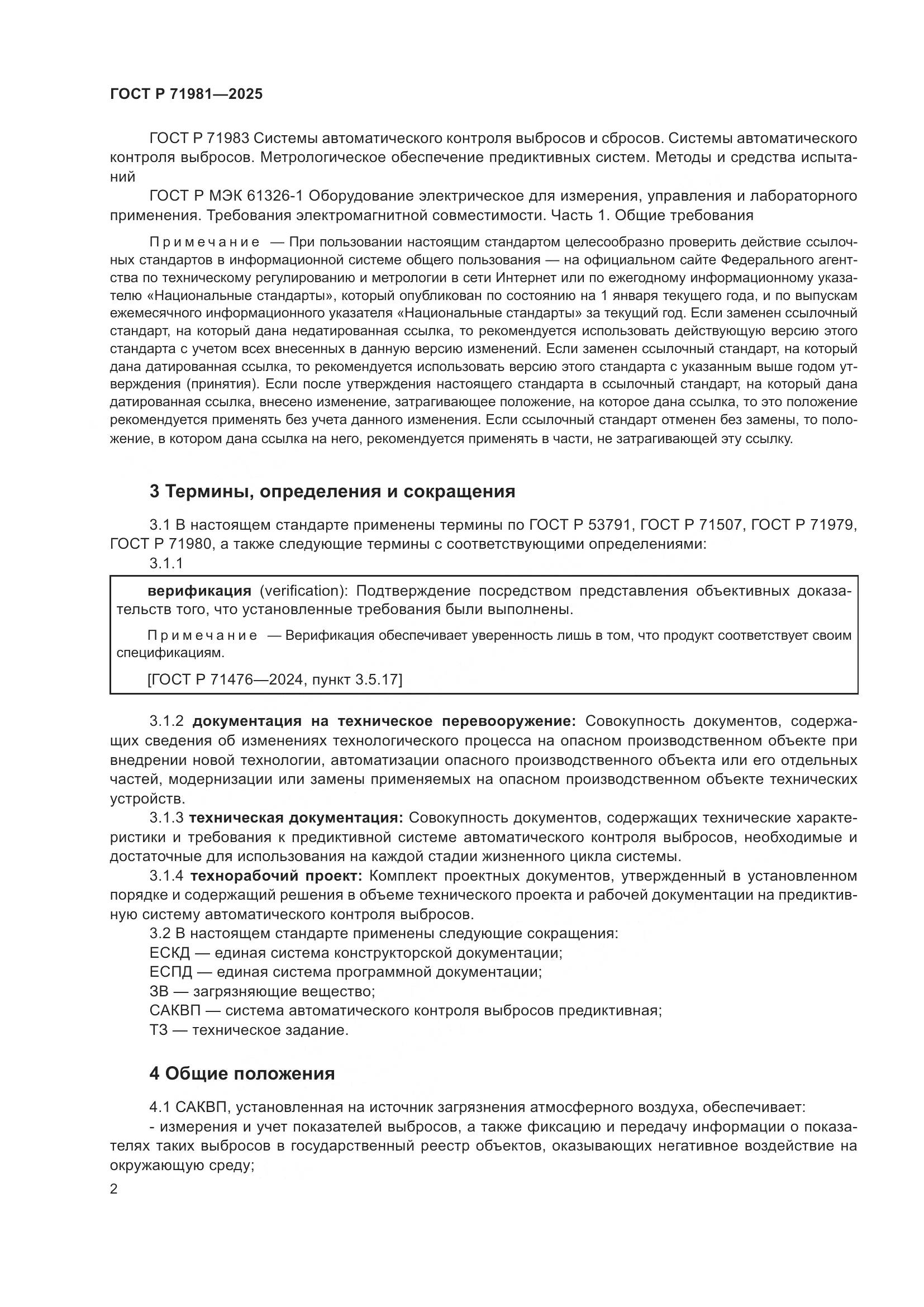 ГОСТ Р 71981-2025, страница 4