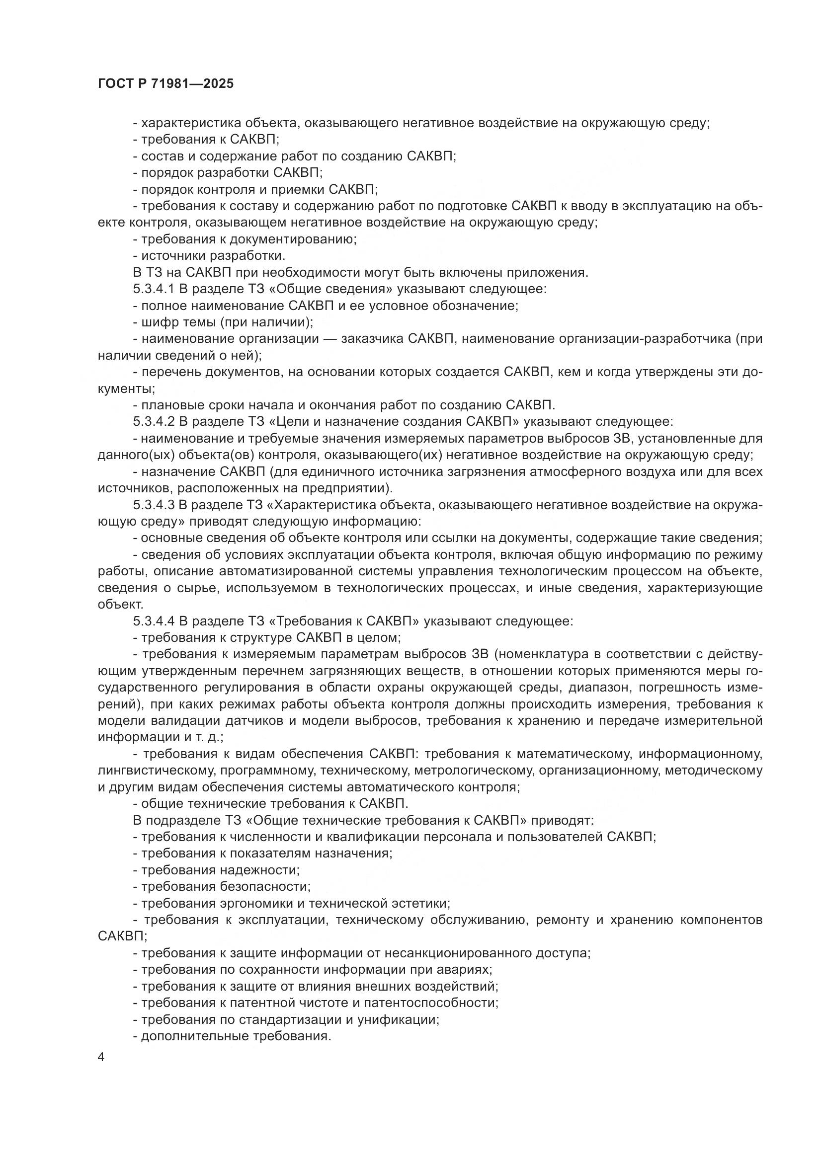 ГОСТ Р 71981-2025, страница 6