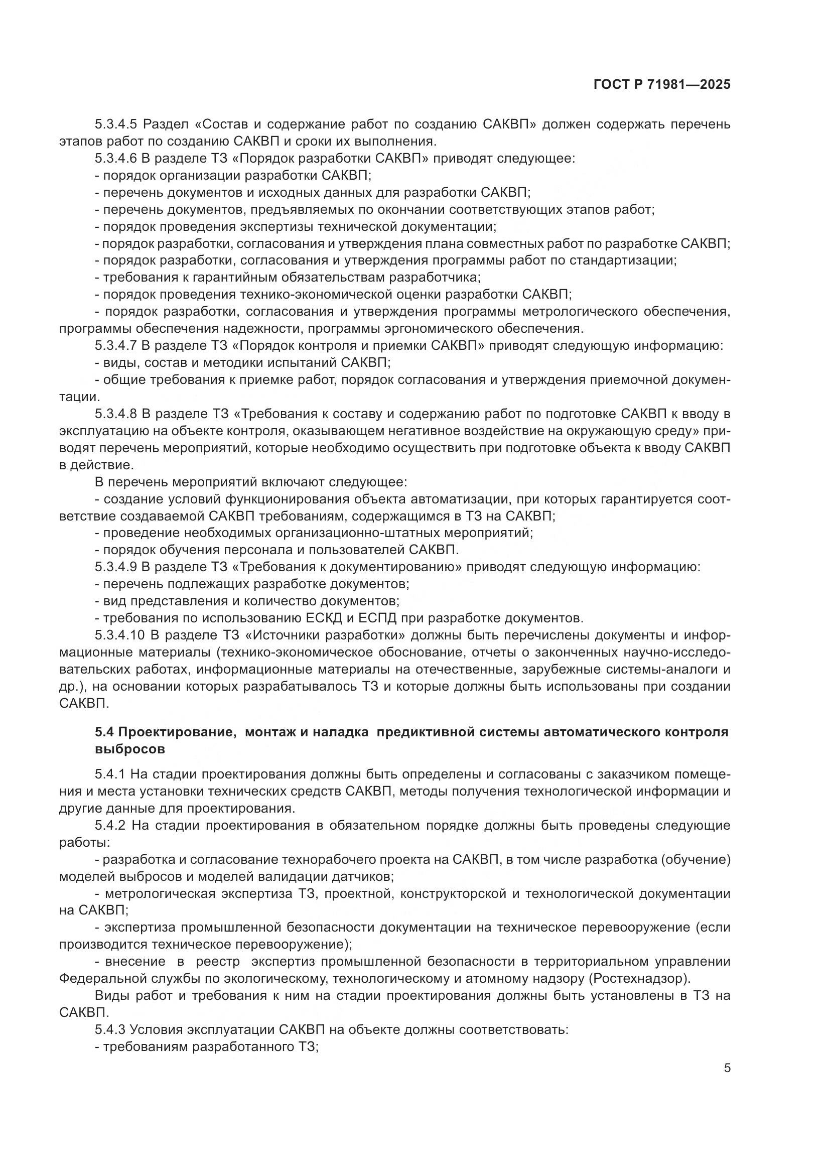 ГОСТ Р 71981-2025, страница 7