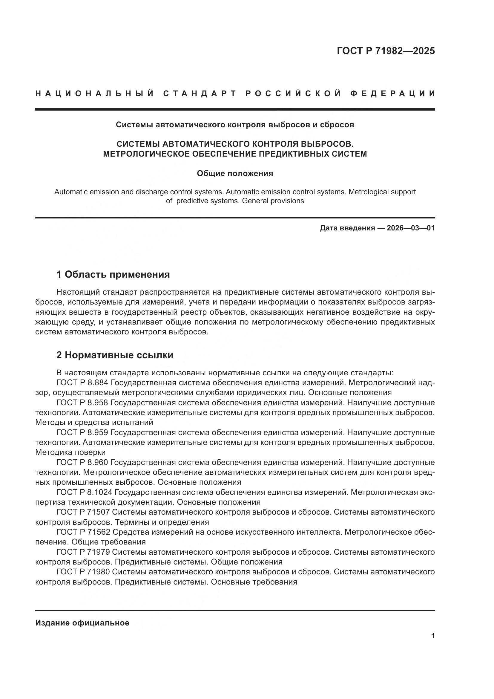 ГОСТ Р 71982-2025, страница 3