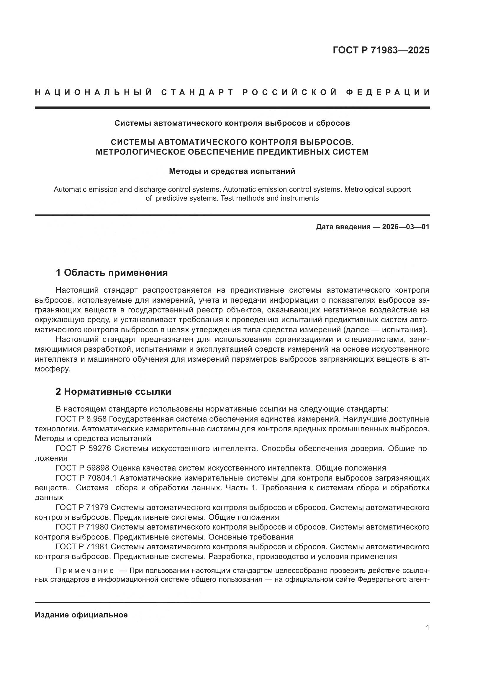 ГОСТ Р 71983-2025, страница 3
