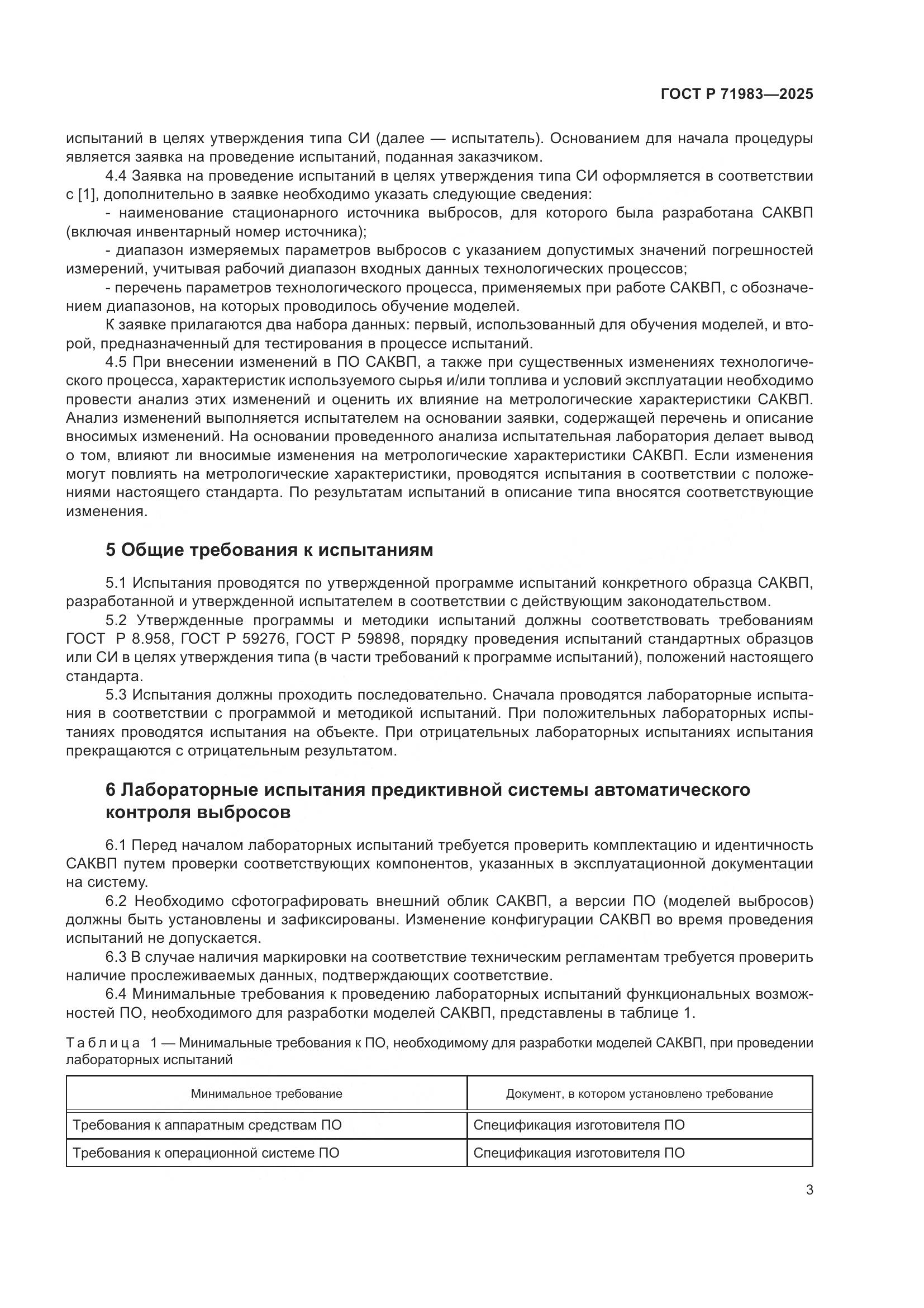 ГОСТ Р 71983-2025, страница 5