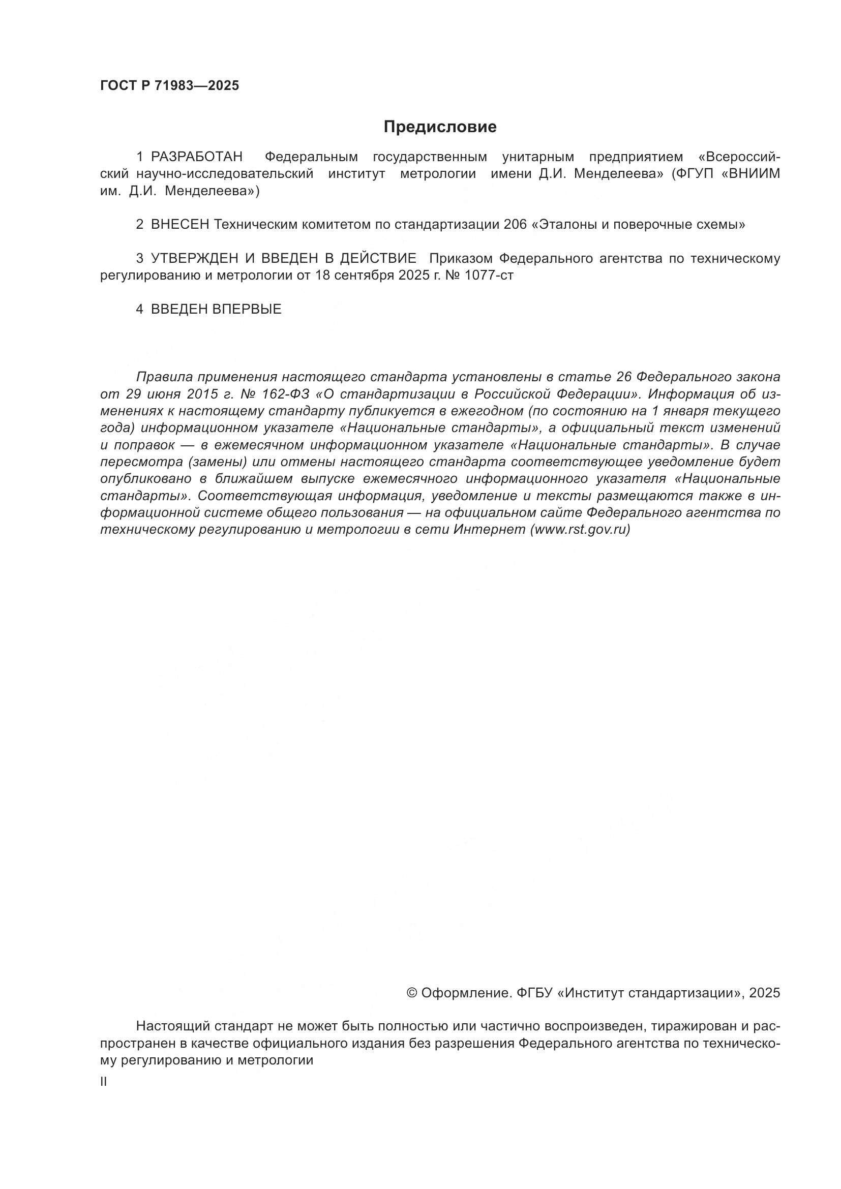 ГОСТ Р 71983-2025, страница 2