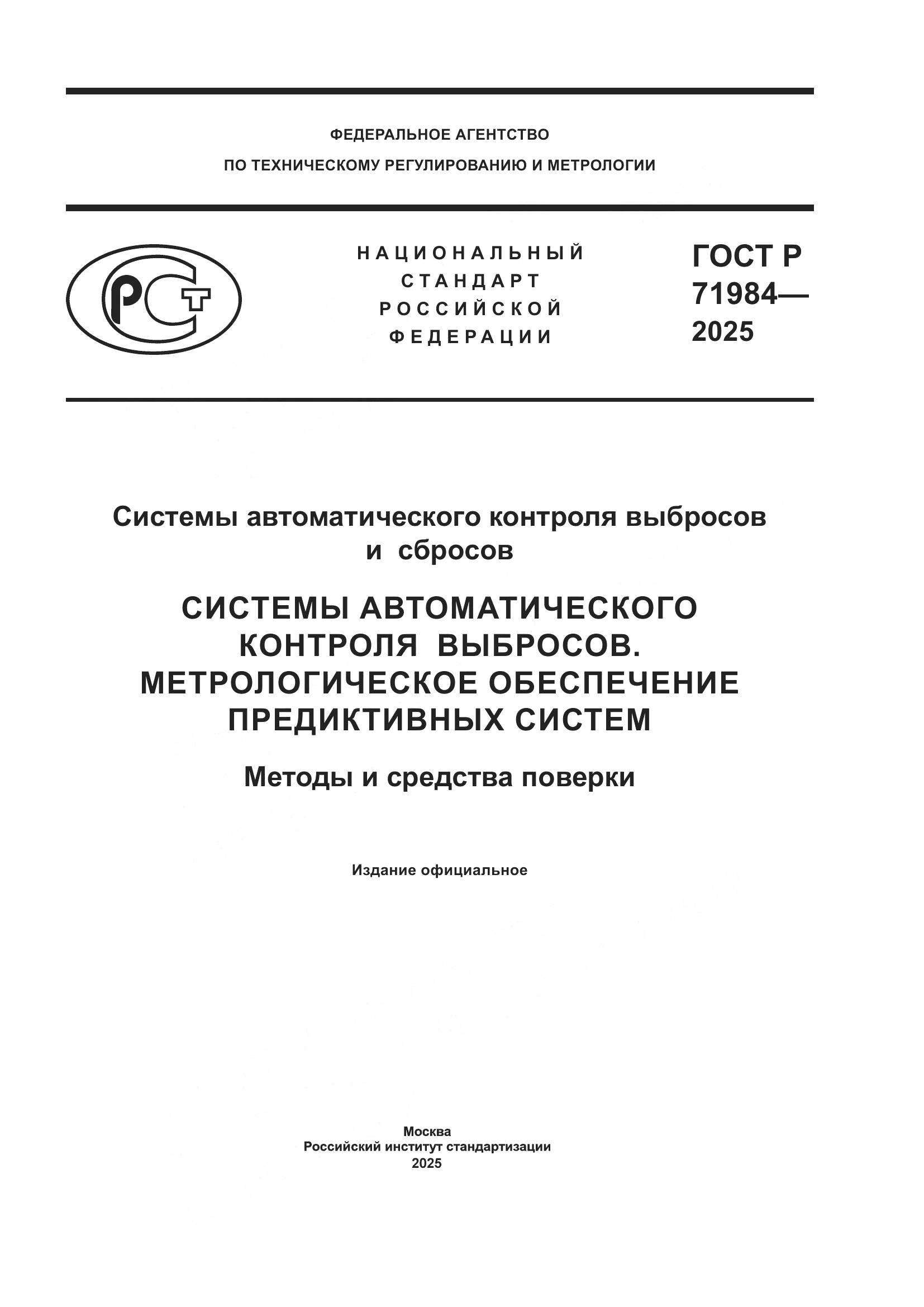 ГОСТ Р 71984-2025, страница 1
