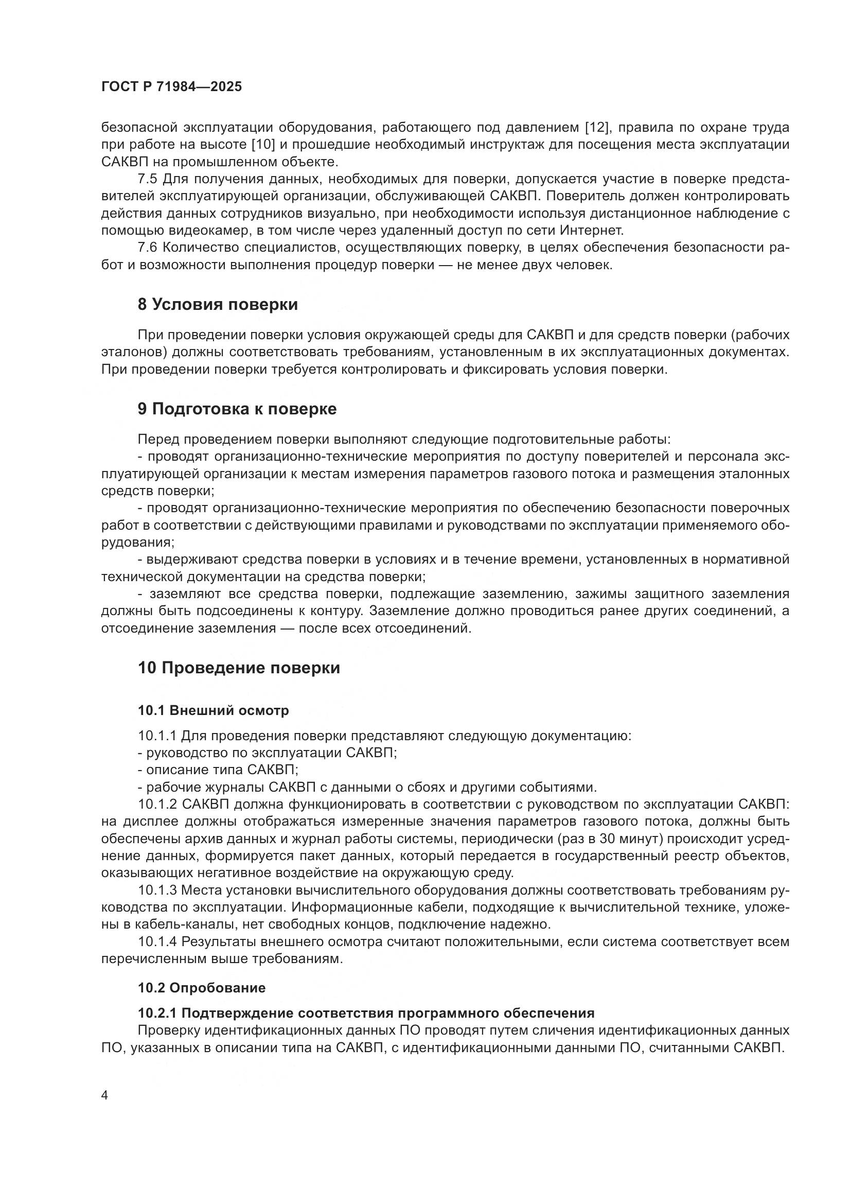 ГОСТ Р 71984-2025, страница 6