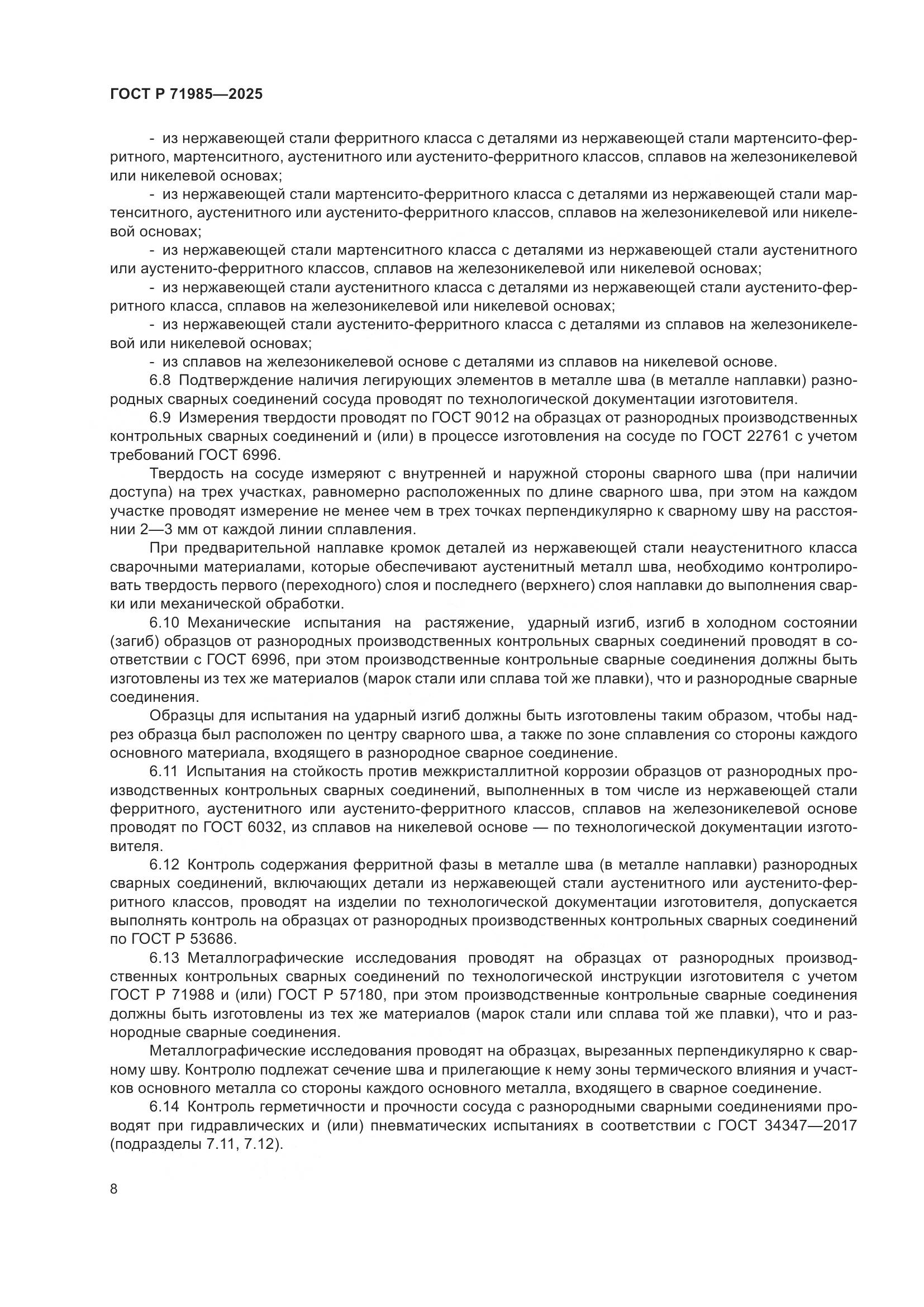 ГОСТ Р 71985-2025, страница 10