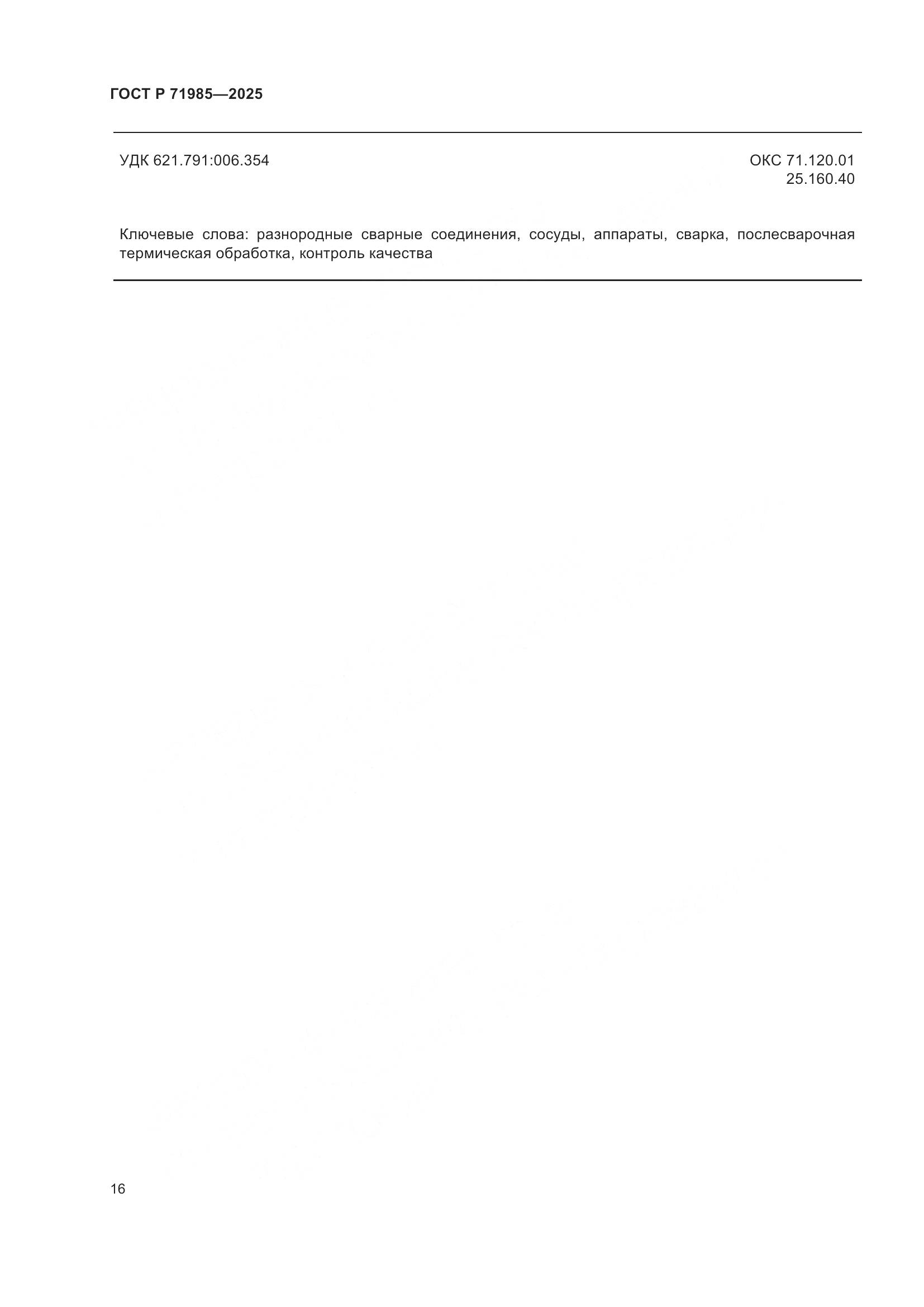 ГОСТ Р 71985-2025, страница 18