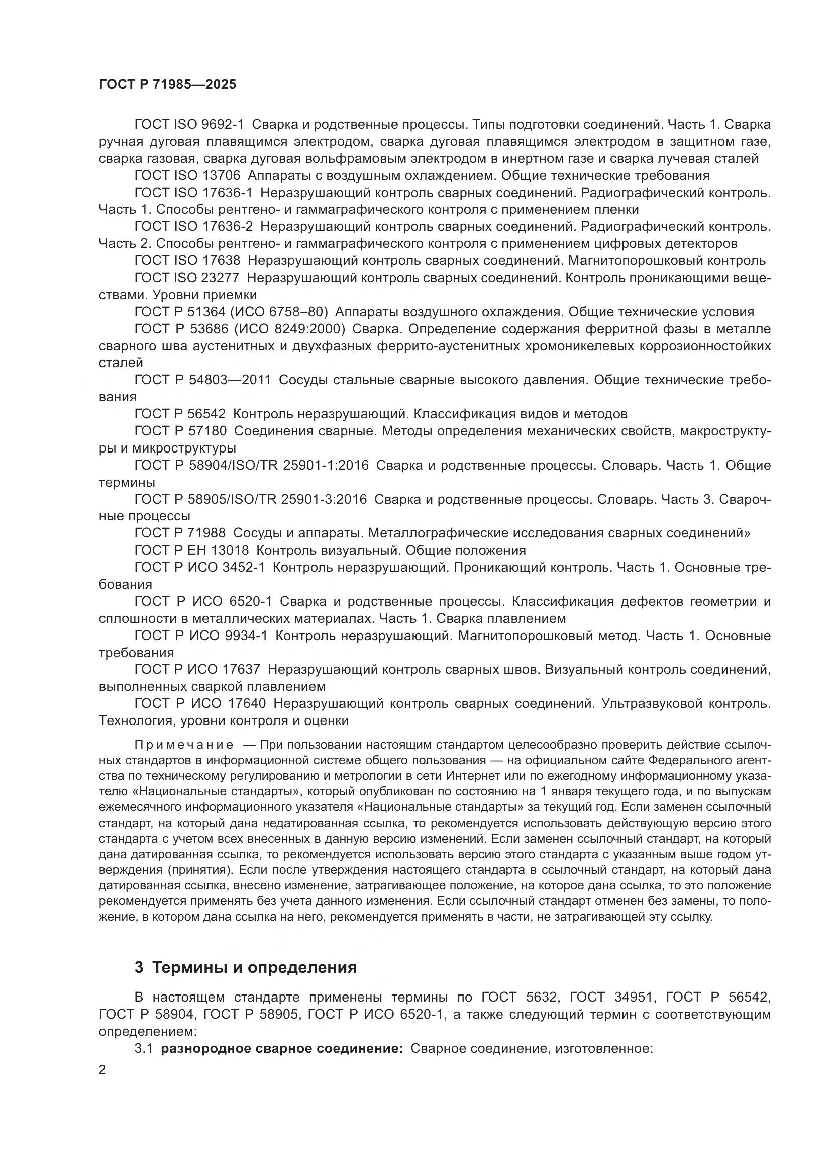 ГОСТ Р 71985-2025, страница 4