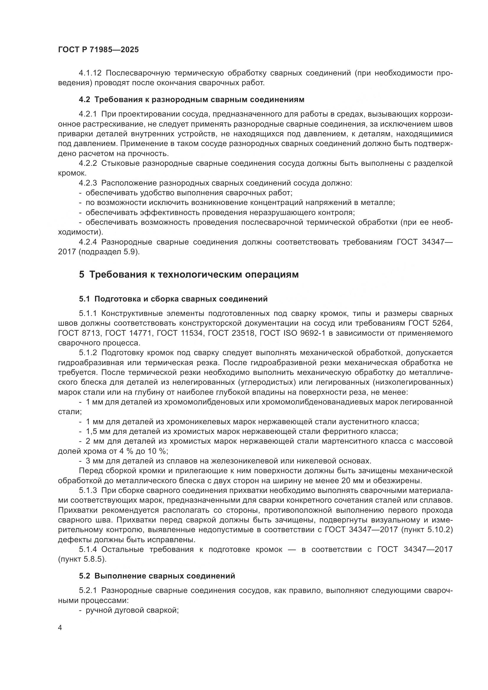 ГОСТ Р 71985-2025, страница 6