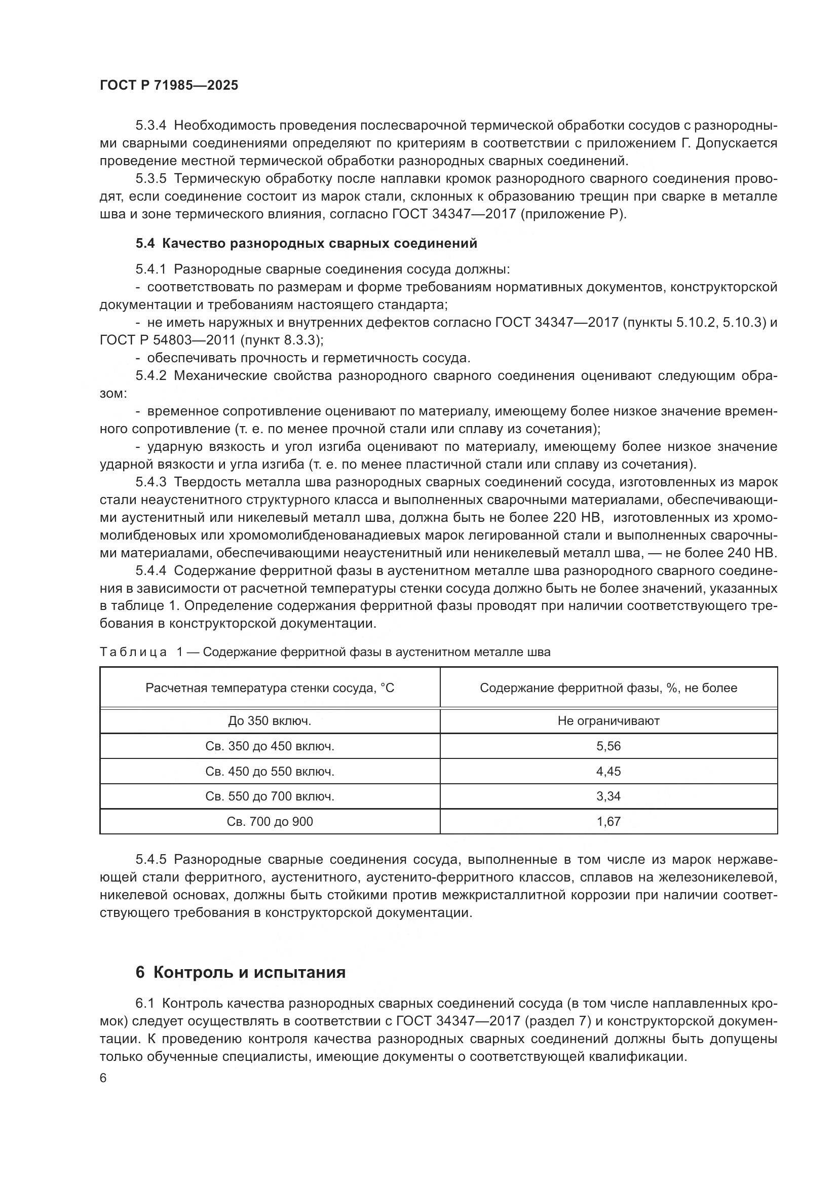 ГОСТ Р 71985-2025, страница 8