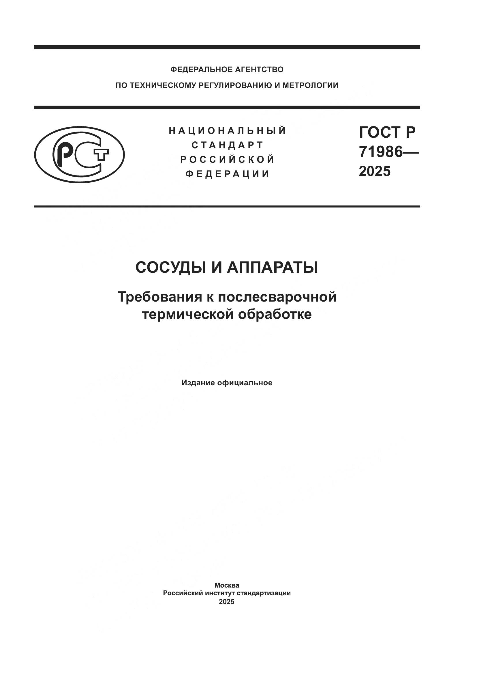 ГОСТ Р 71986-2025, страница 1
