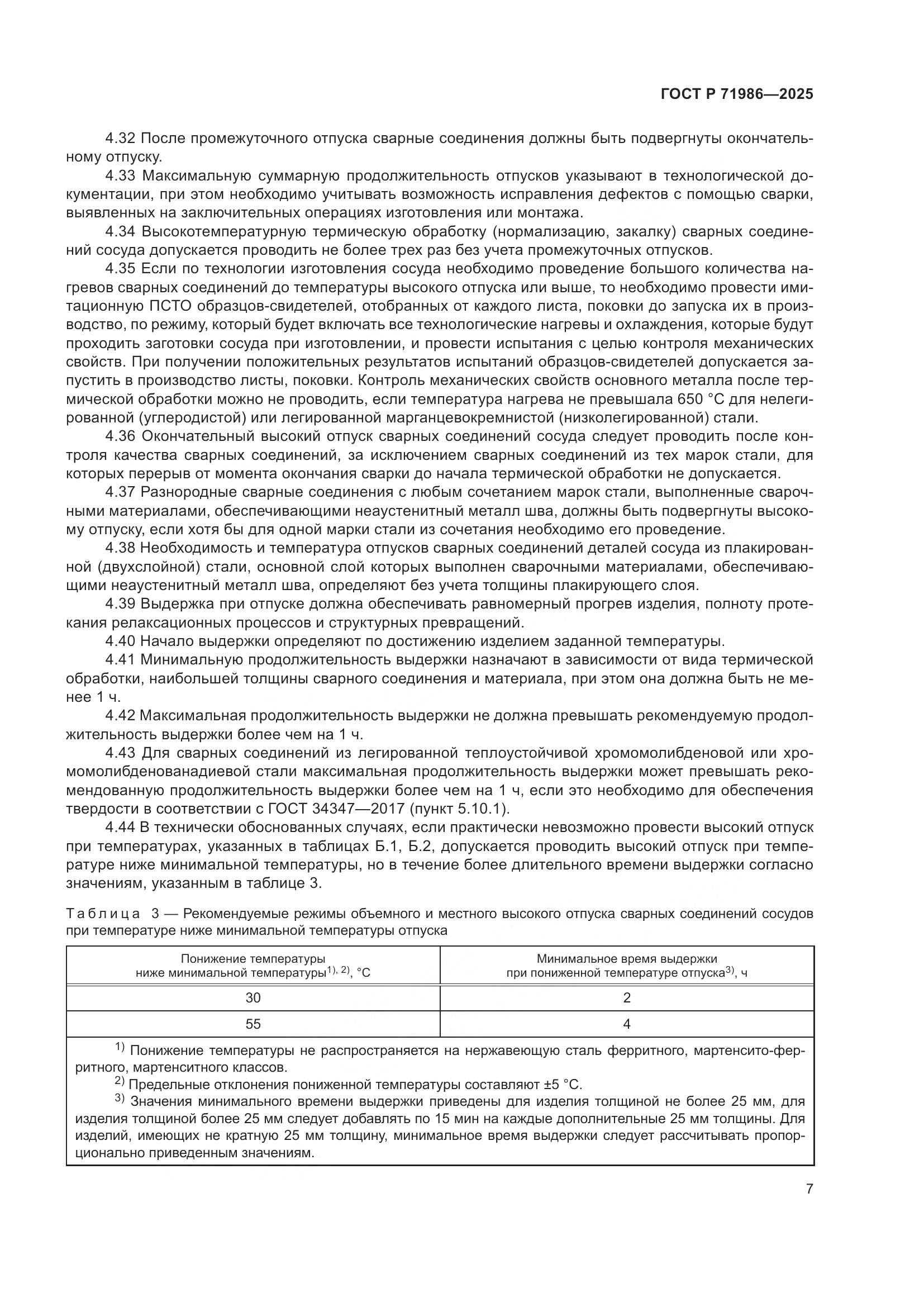 ГОСТ Р 71986-2025, страница 11