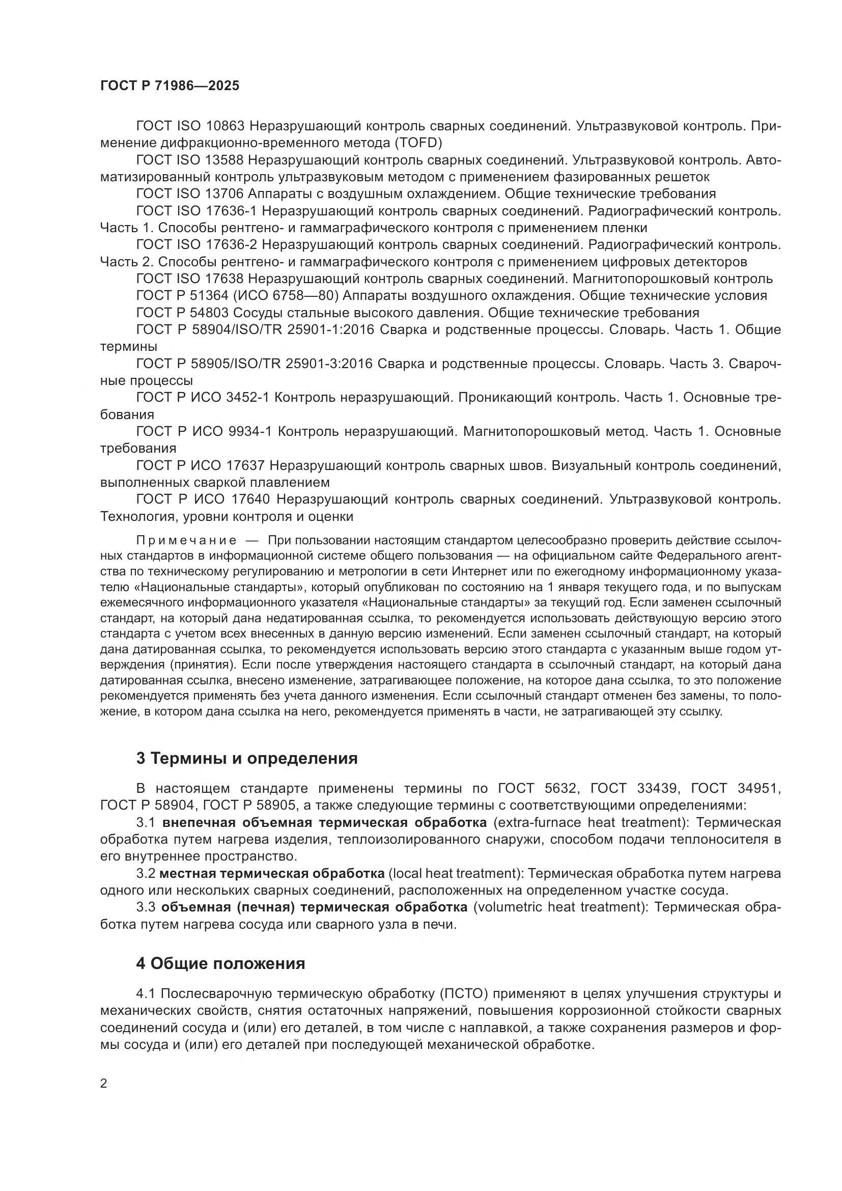 ГОСТ Р 71986-2025, страница 6