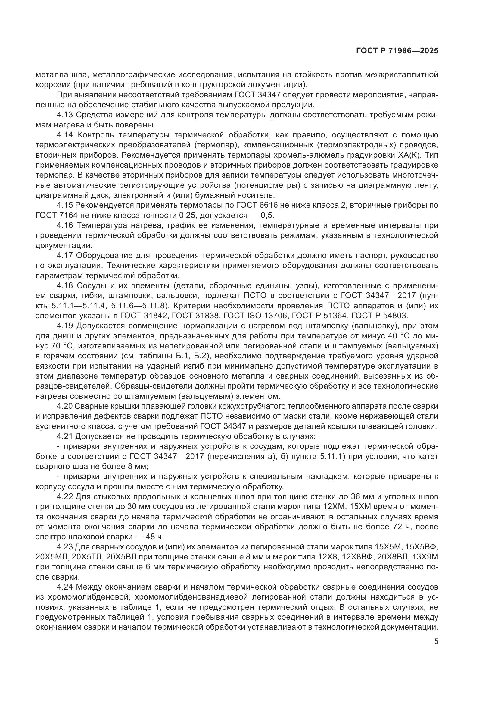 ГОСТ Р 71986-2025, страница 9